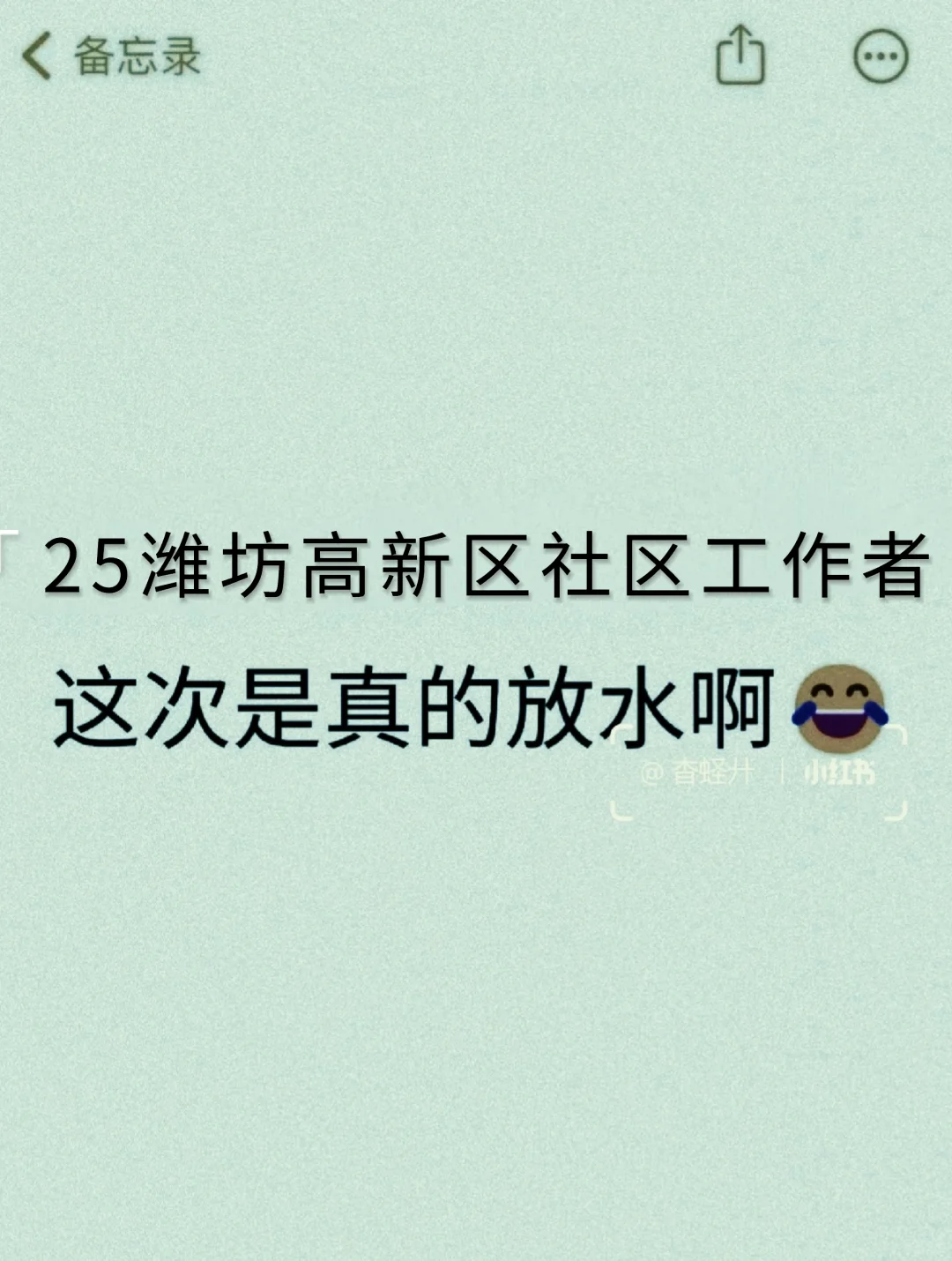 25潍坊高新区社区工作者，这次是真的放水啊