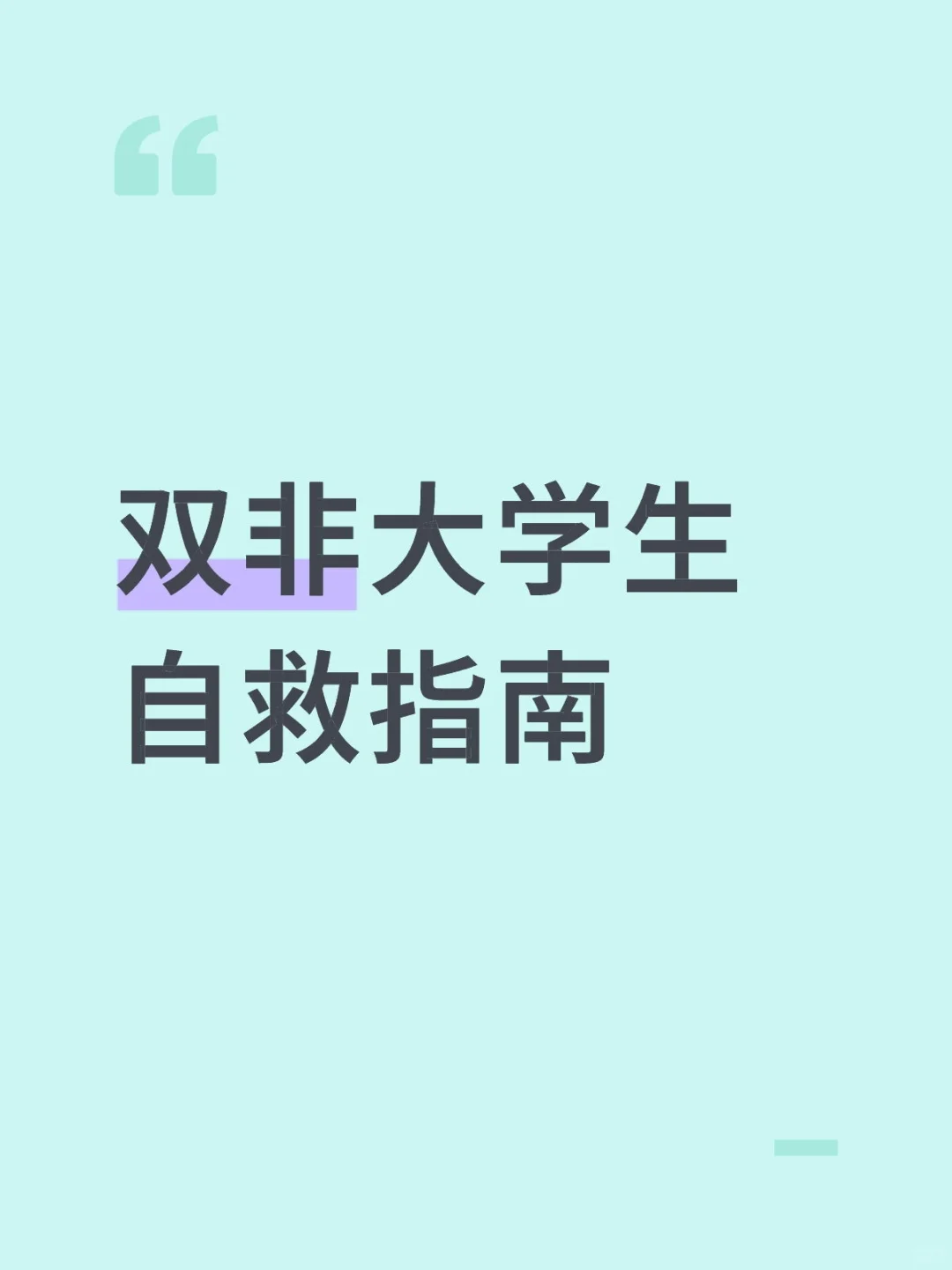 双非怎么拿到好的offer