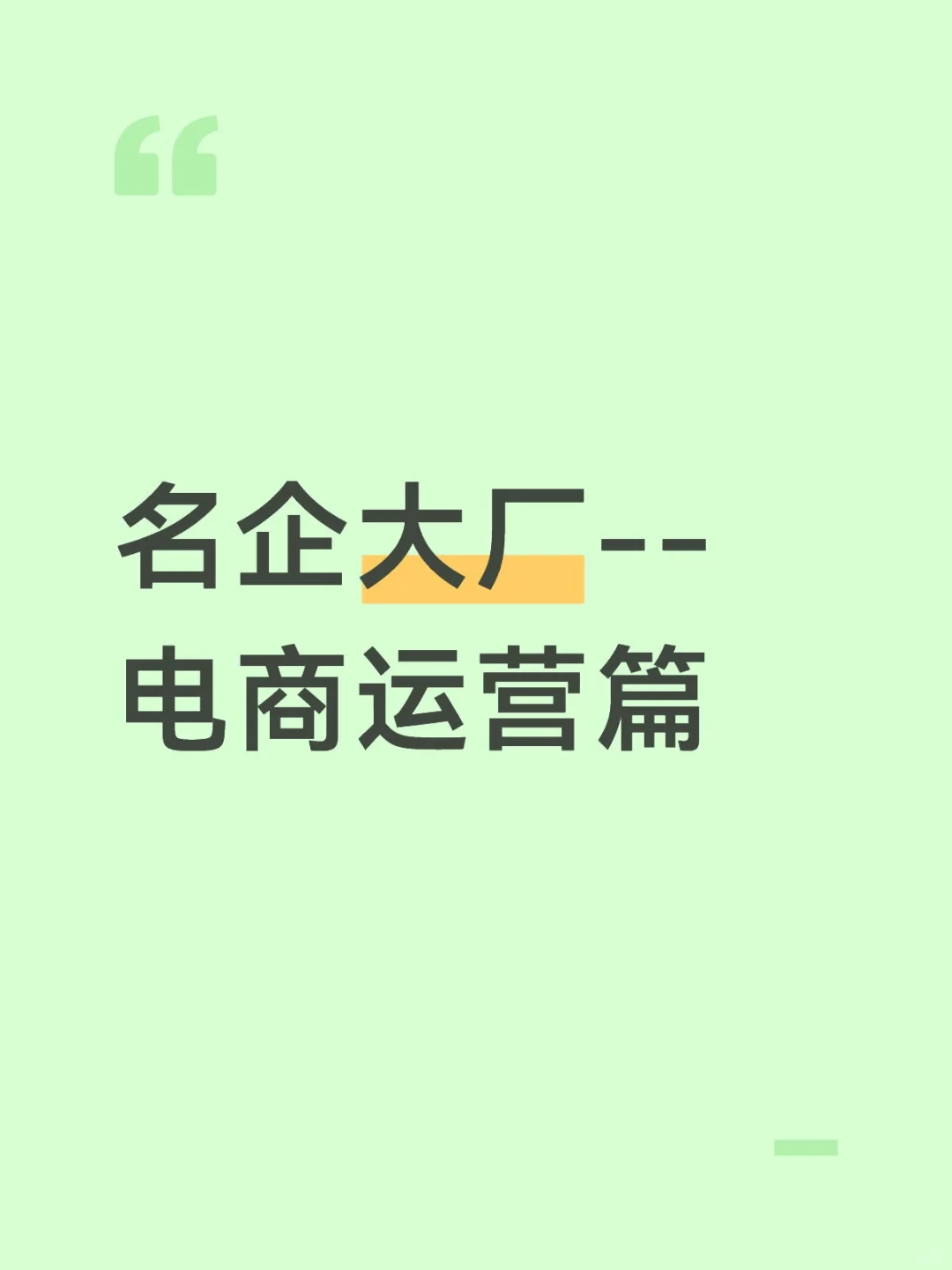 前程无忧岗位精选|电商运营篇