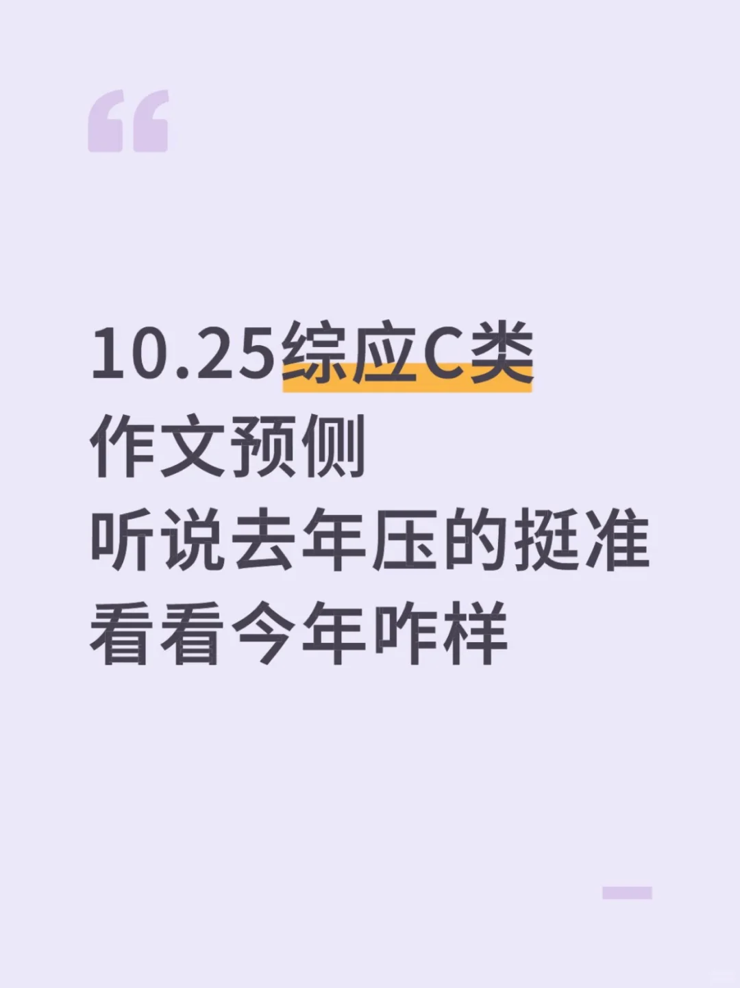 10.25综应C类，作文无非这10篇，背完稳