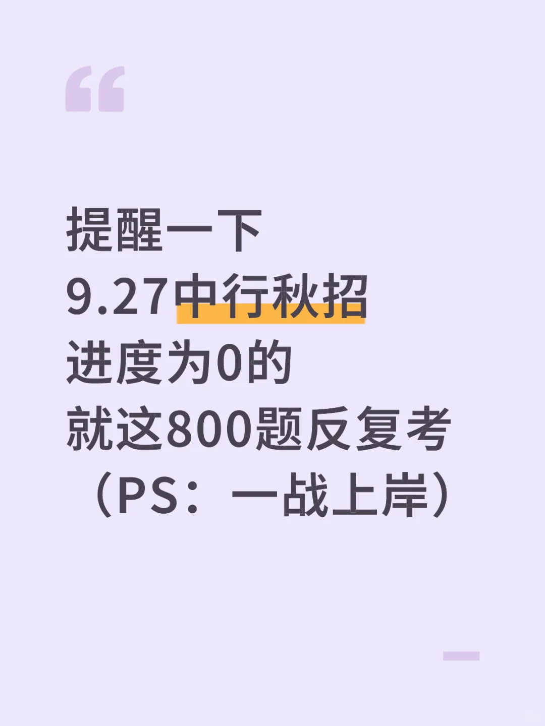 周六中行秋招，进度为0的就背这800母题