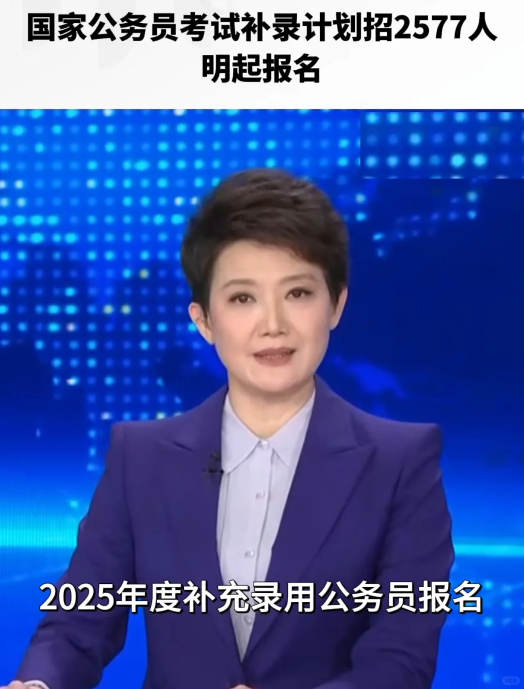 国家公务员考试补录计划招2577人 明起报名