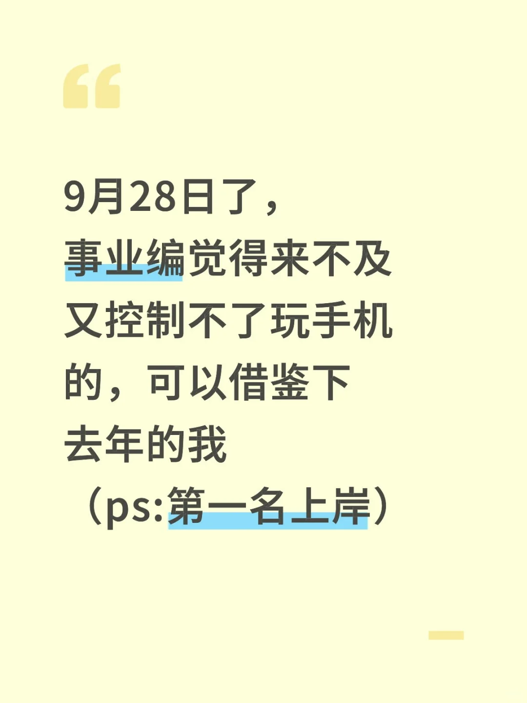 假如你从9.28日开始备考事业编，我的建议是