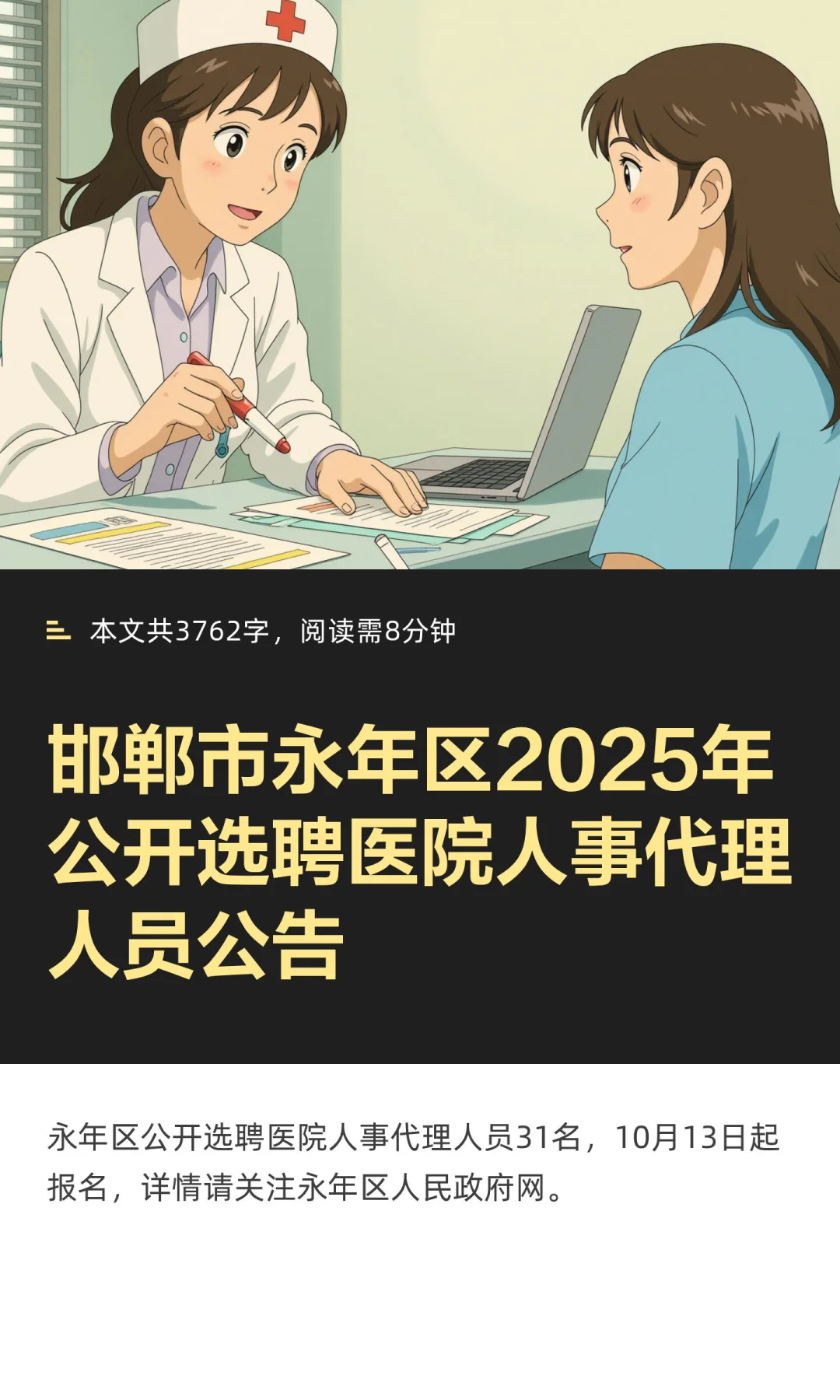 邯郸市永年区2025年公开选聘医院人事代理人