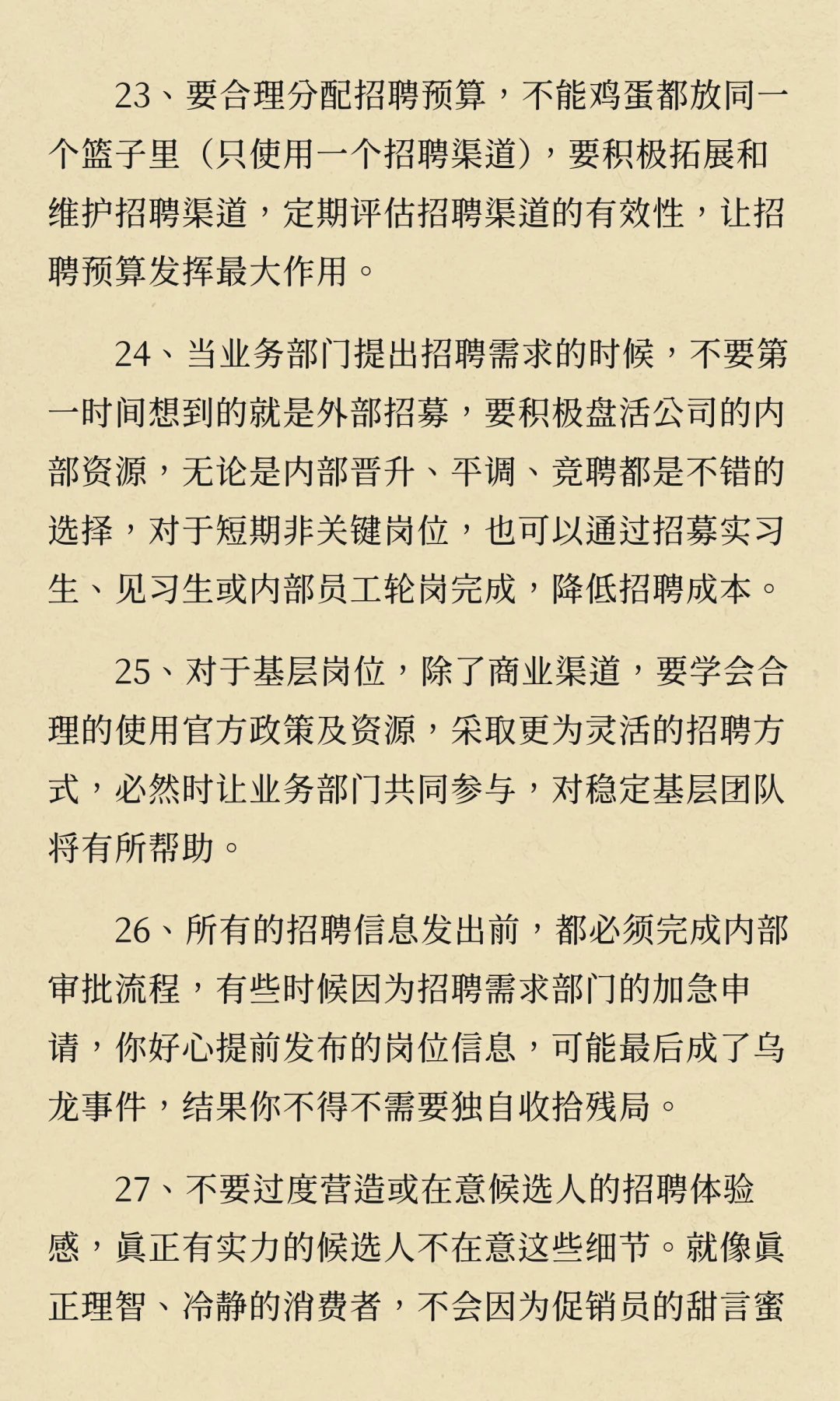 28条招聘潜规则，让95%的招聘难题迎刃而解