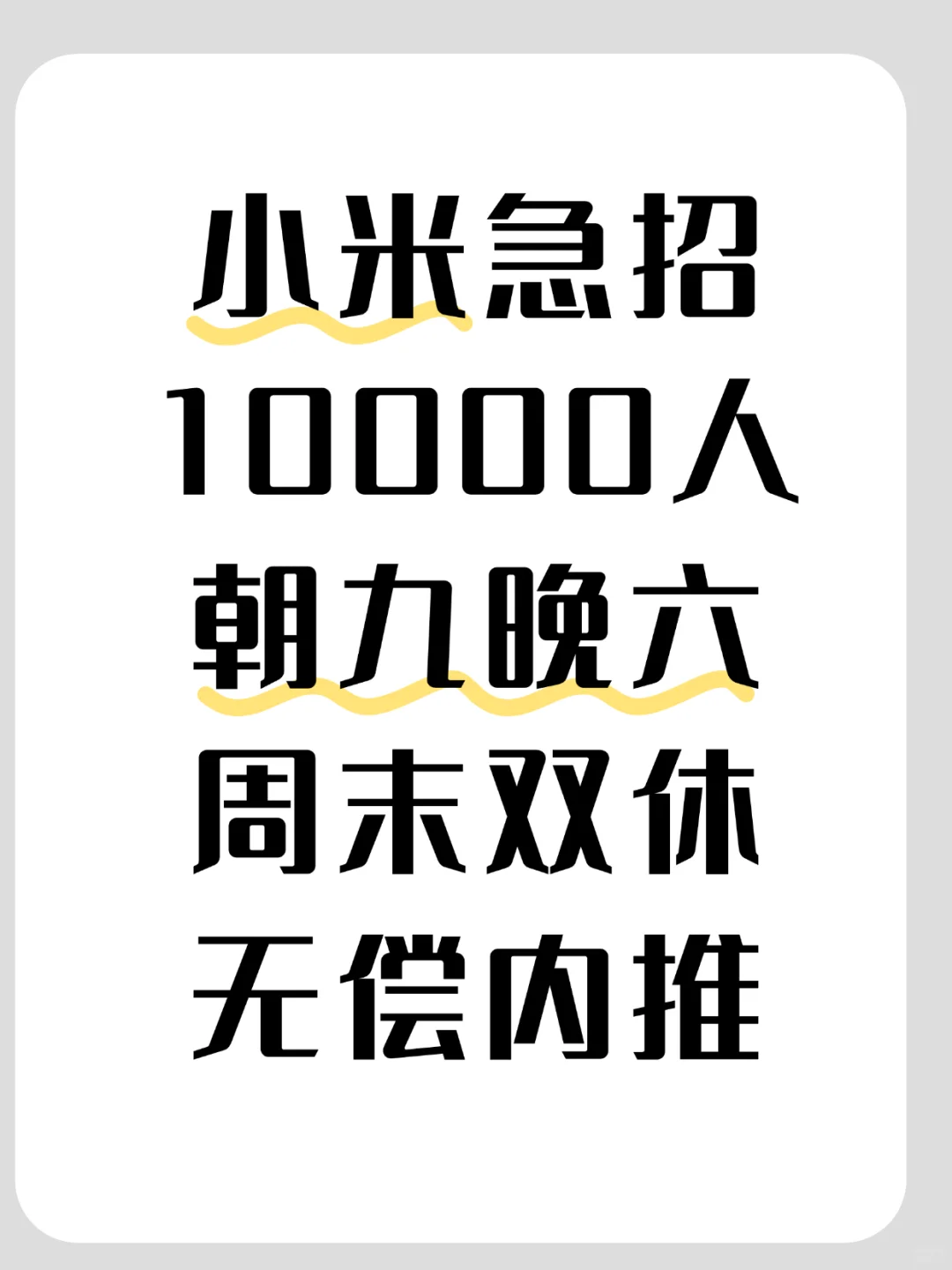小米急招1万人 可无偿内推