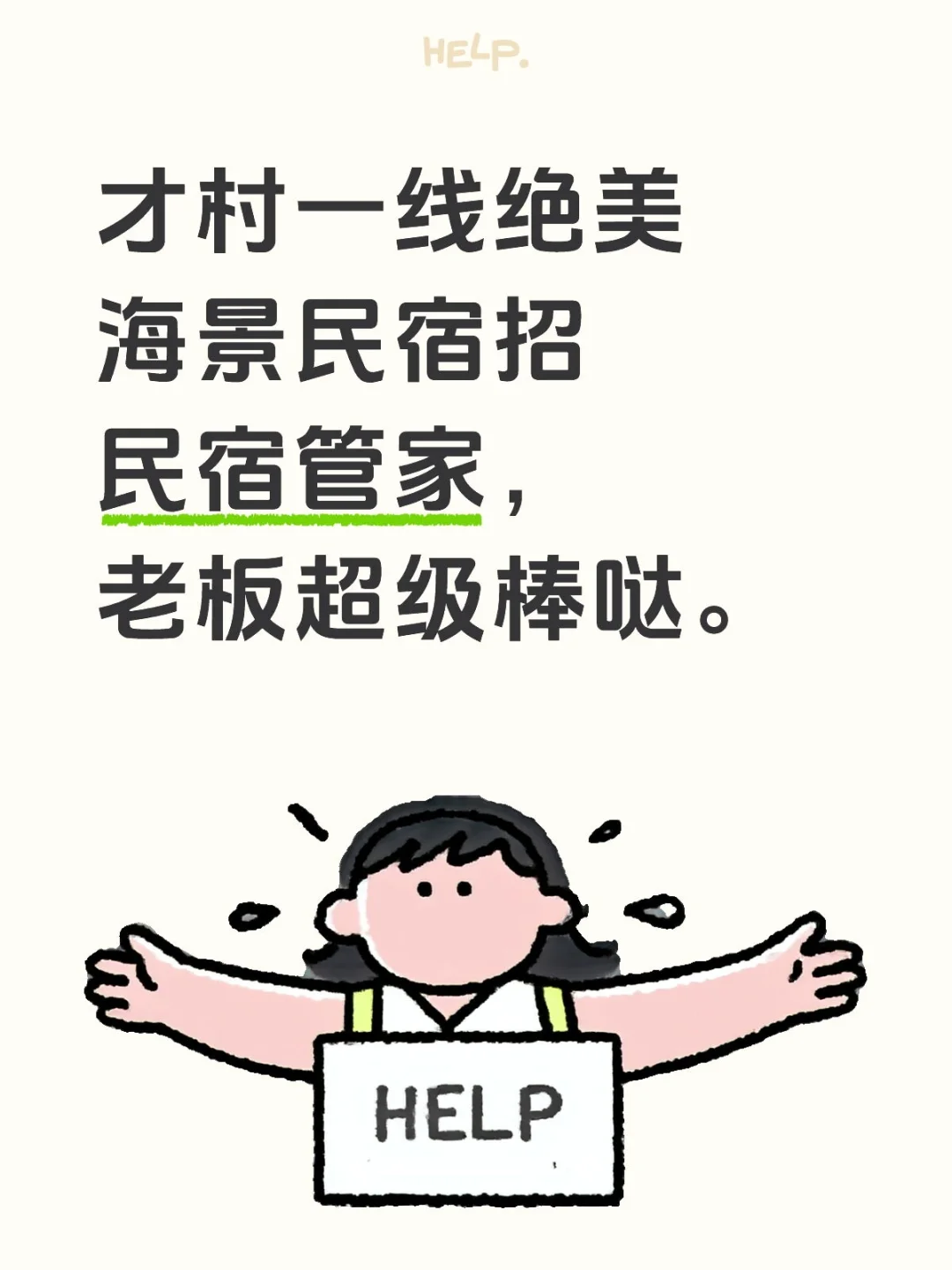 才村一线海景民宿招民宿管家