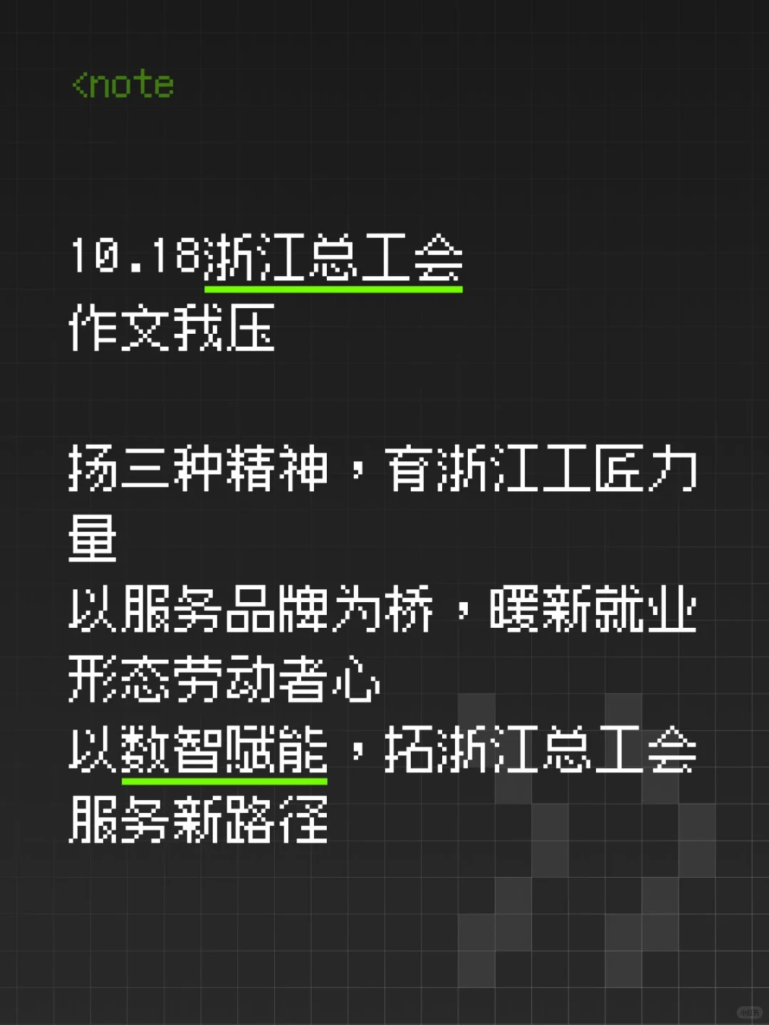 其实浙江总工会作文的风向已经很明显了……