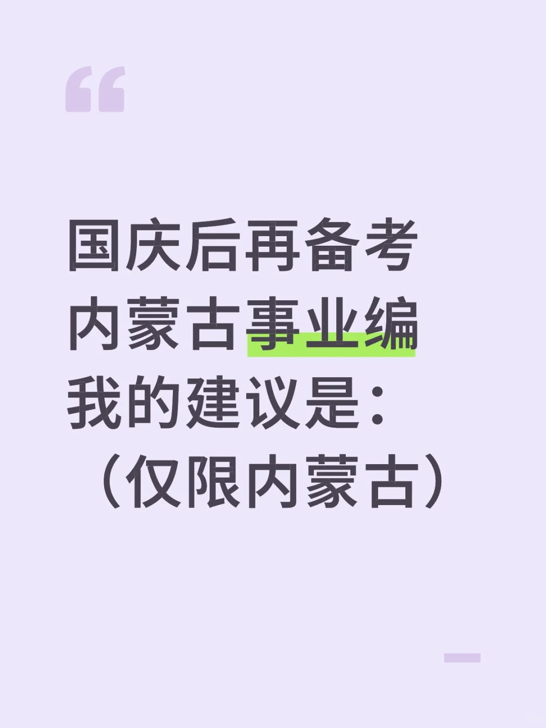 国庆后再备考内蒙古事业编，我的建议是：