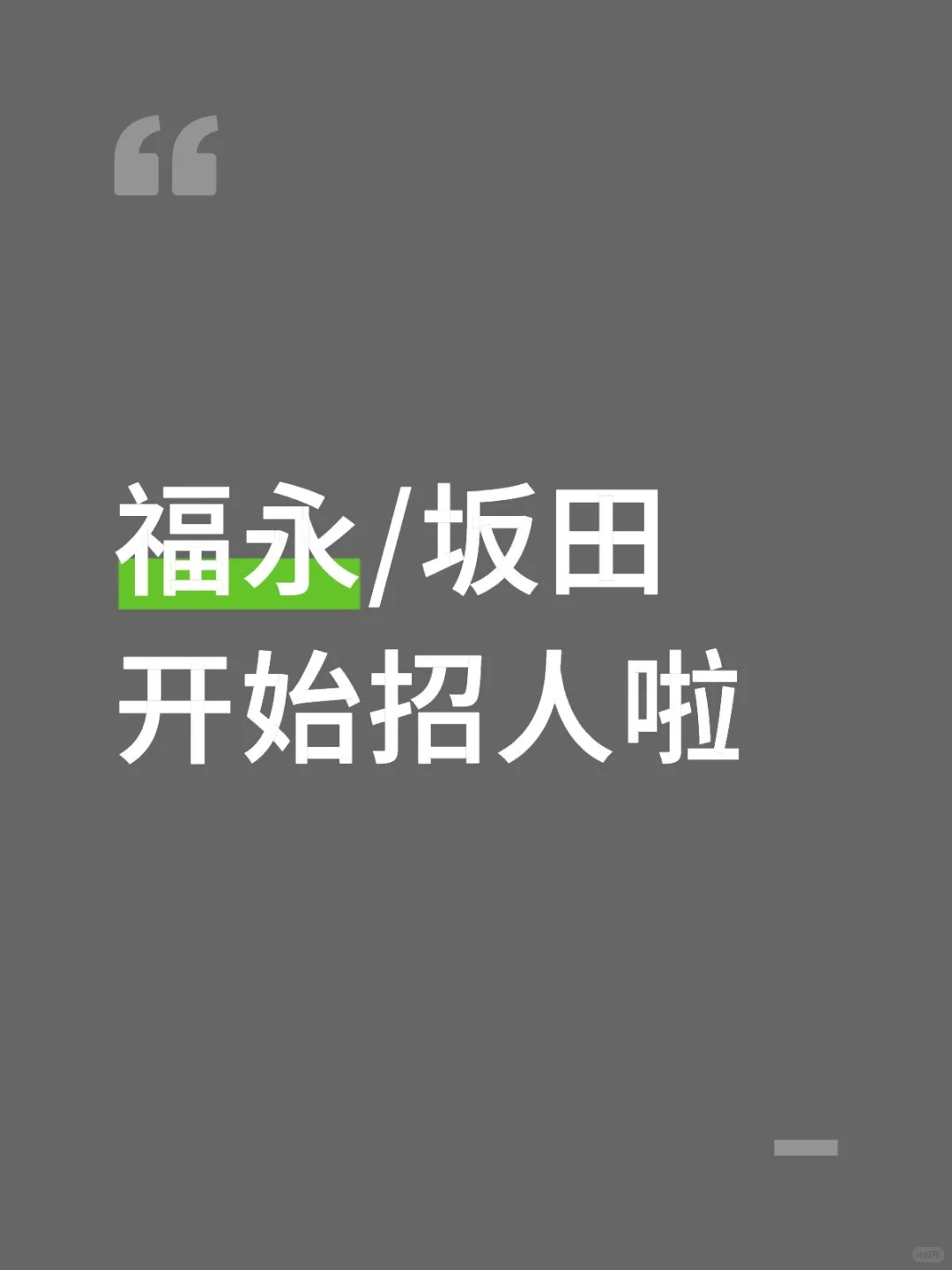 听说小红书招人好使
