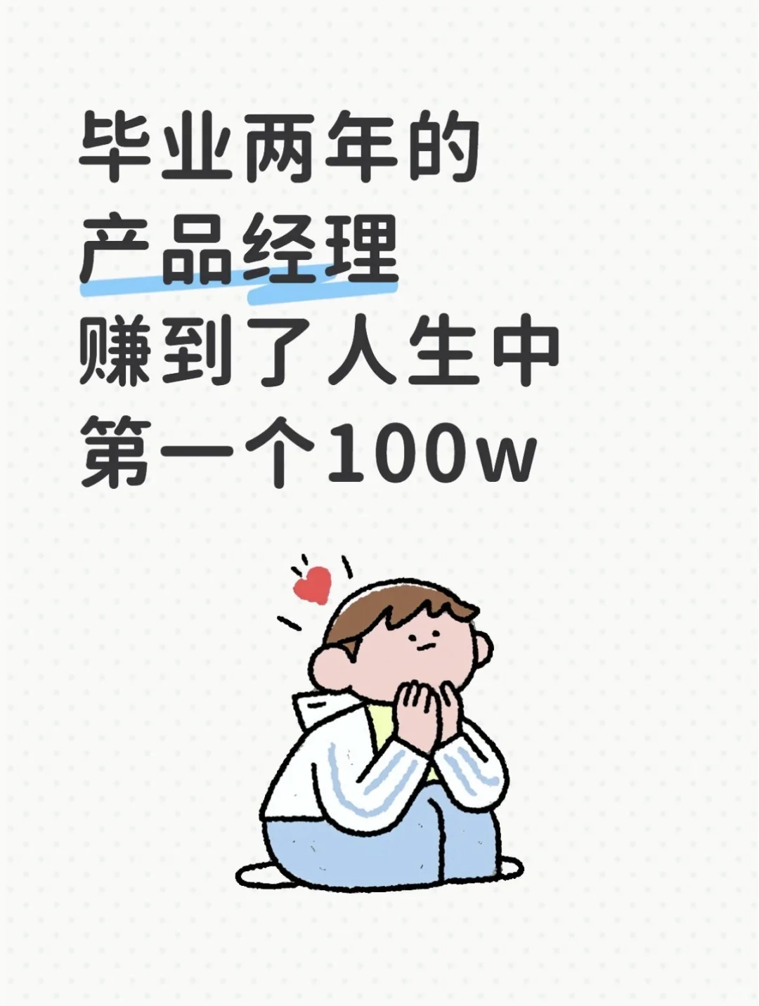 毕业两年的产品经理赚到了人生中第一个100w