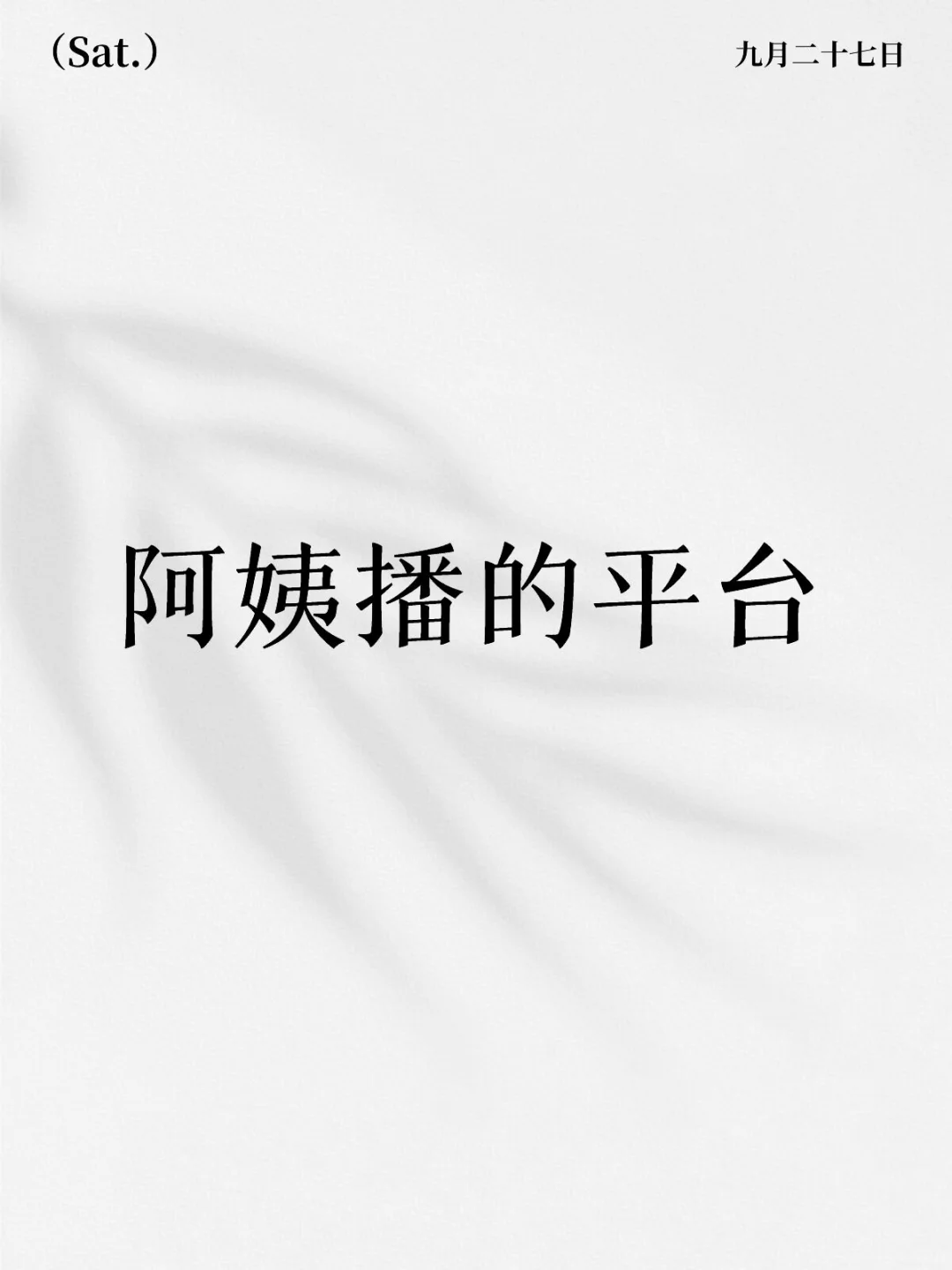 阿姨播的平台