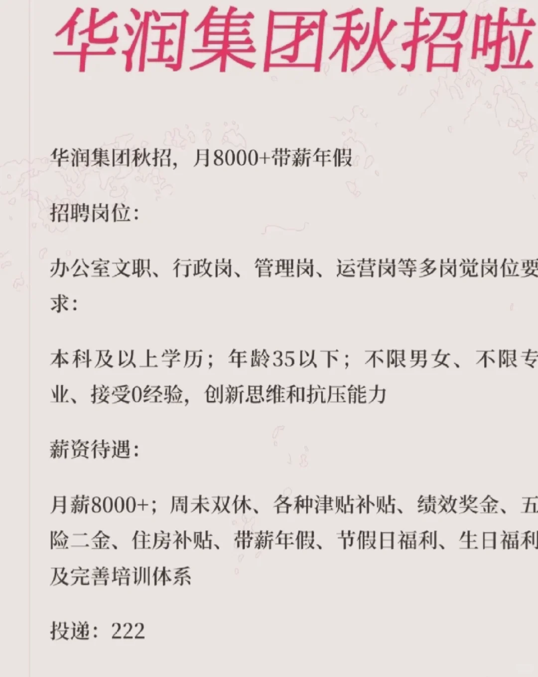 华润集团秋招啦！来了来了！