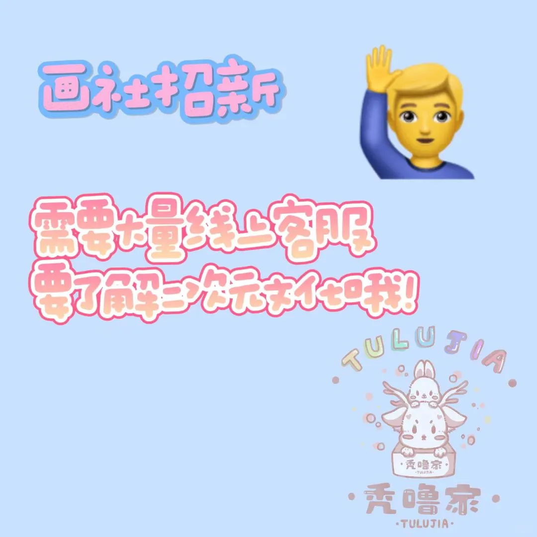 画社招客服！