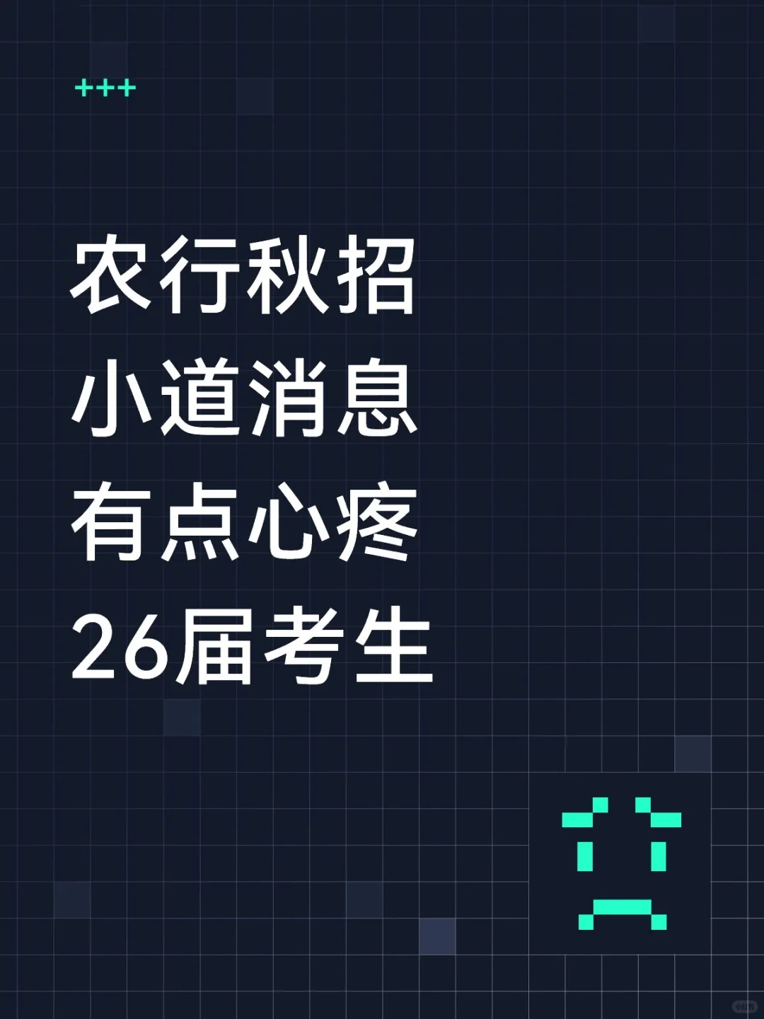 农行秋招小道消息，有点心疼今年考生
