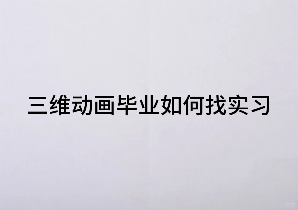 今年大四了，三维动画该怎么找实习？
