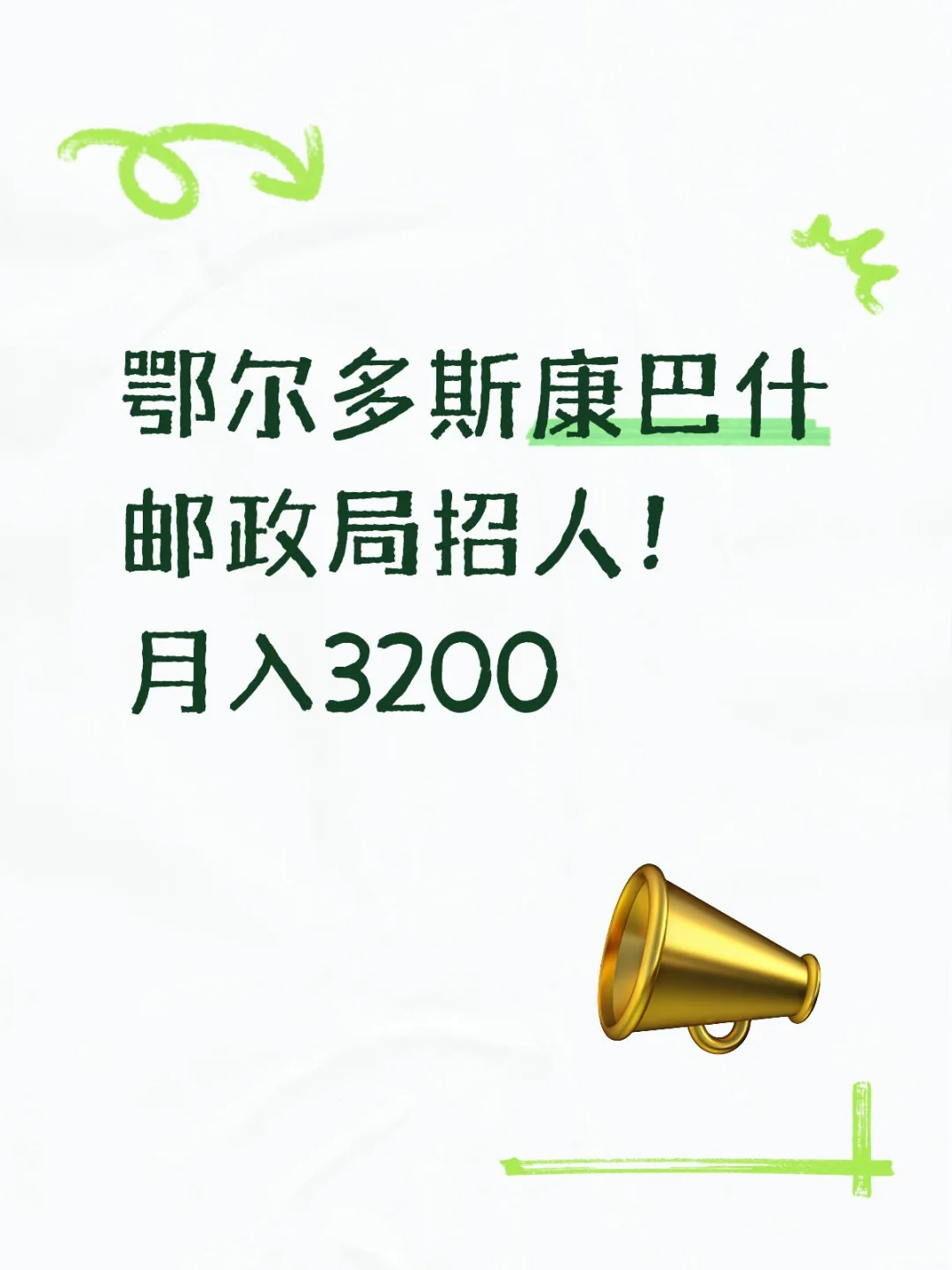鄂尔多斯康巴什邮政局招人！月入3200