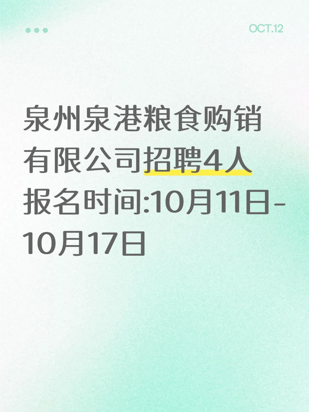 泉港粮食购销有限公司招聘4人