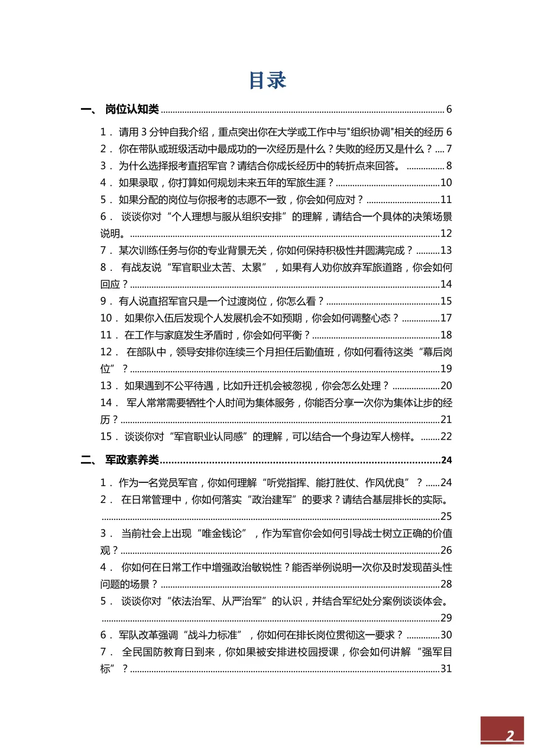 【直招军官】面试高频100题，逐字稿直接备