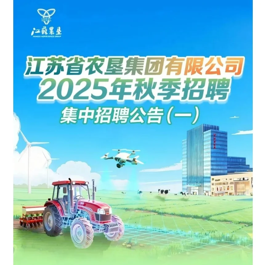 ［江苏农垦集团］校招+社招