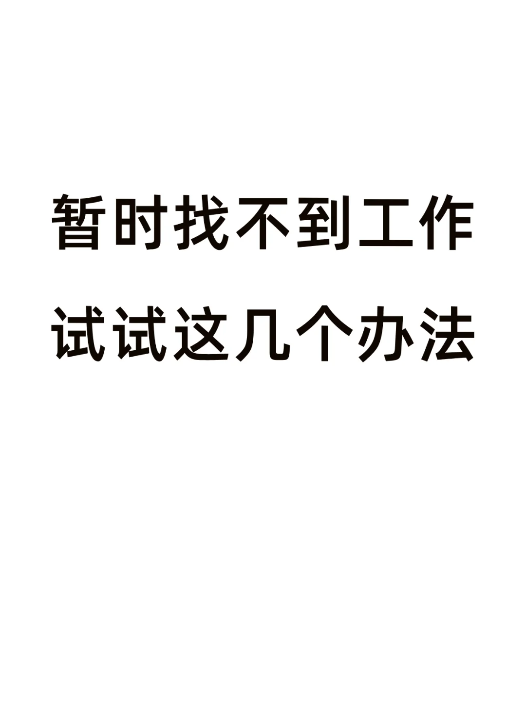 分享找工作的“野路子”