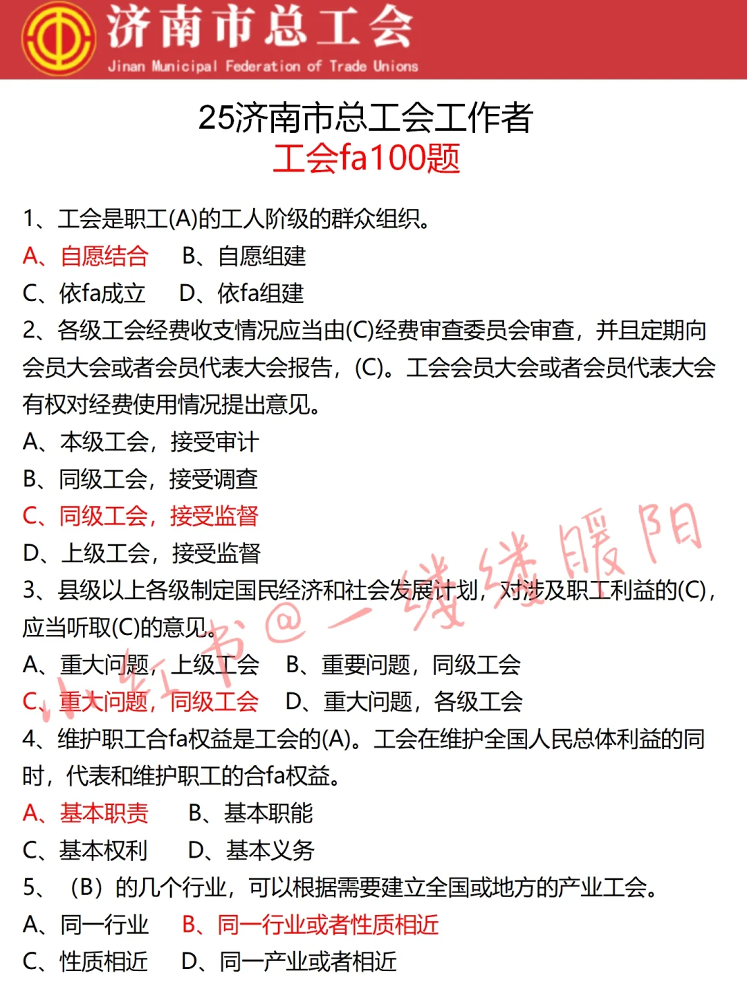10.18济南工会，预侧卷已出，熬夜都要背