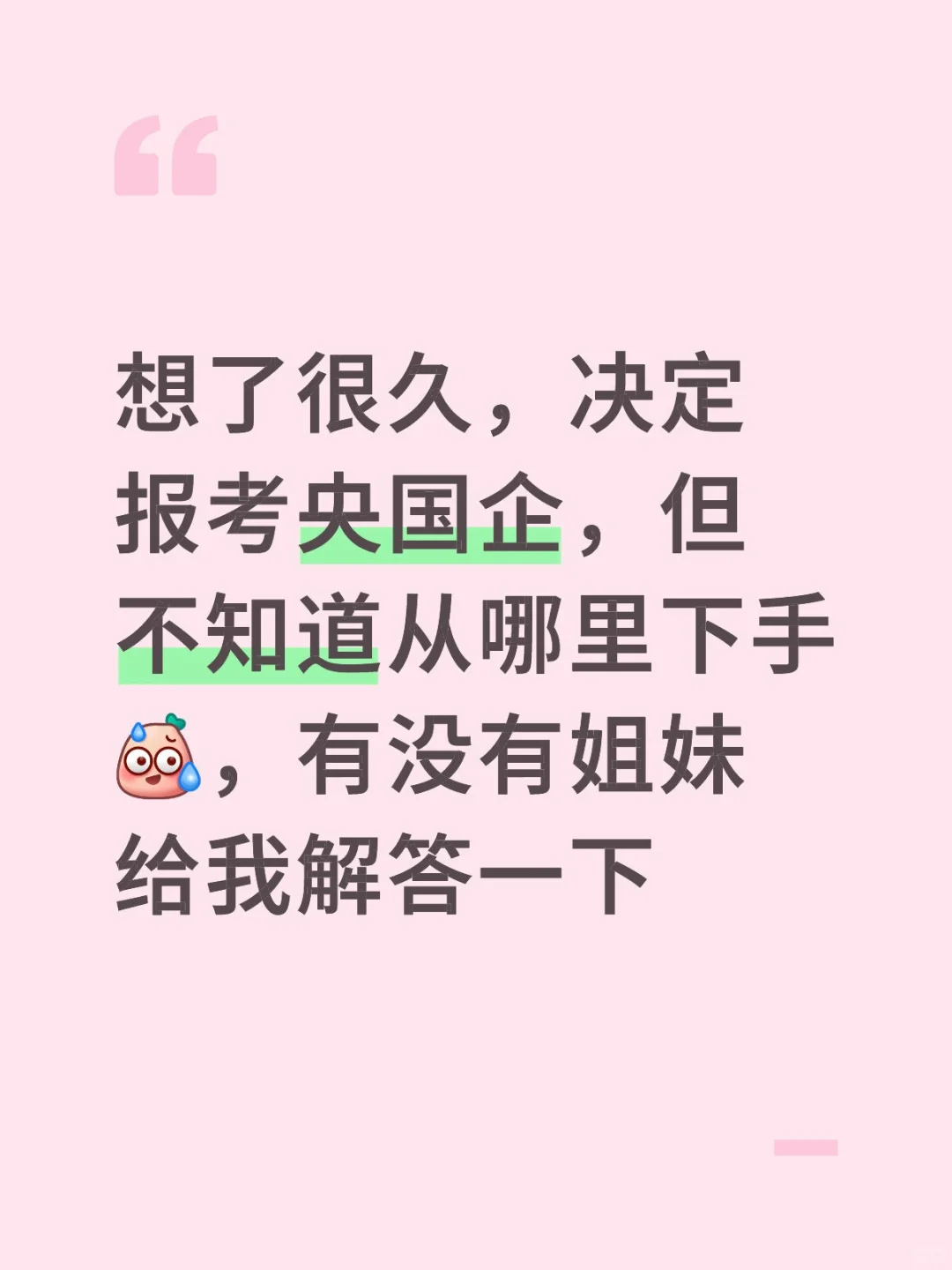 有没有姐妹说一哈，决定考央国企了