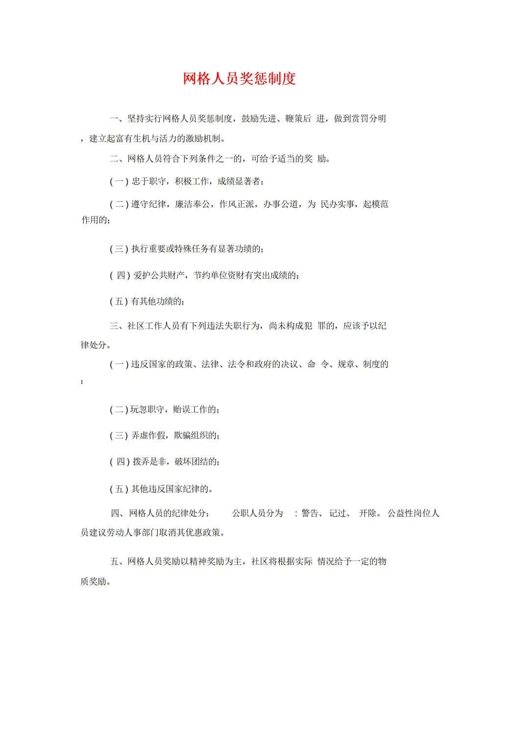 一份详细的社区网格化管理制度