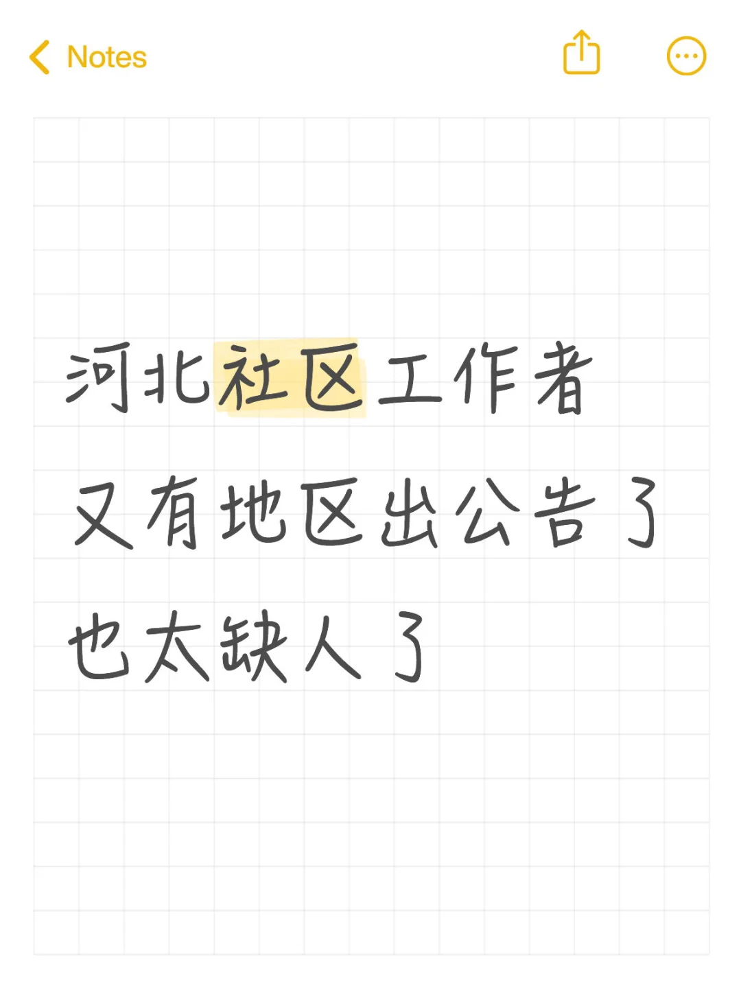 又出了！河北社区工作者！也太缺人了