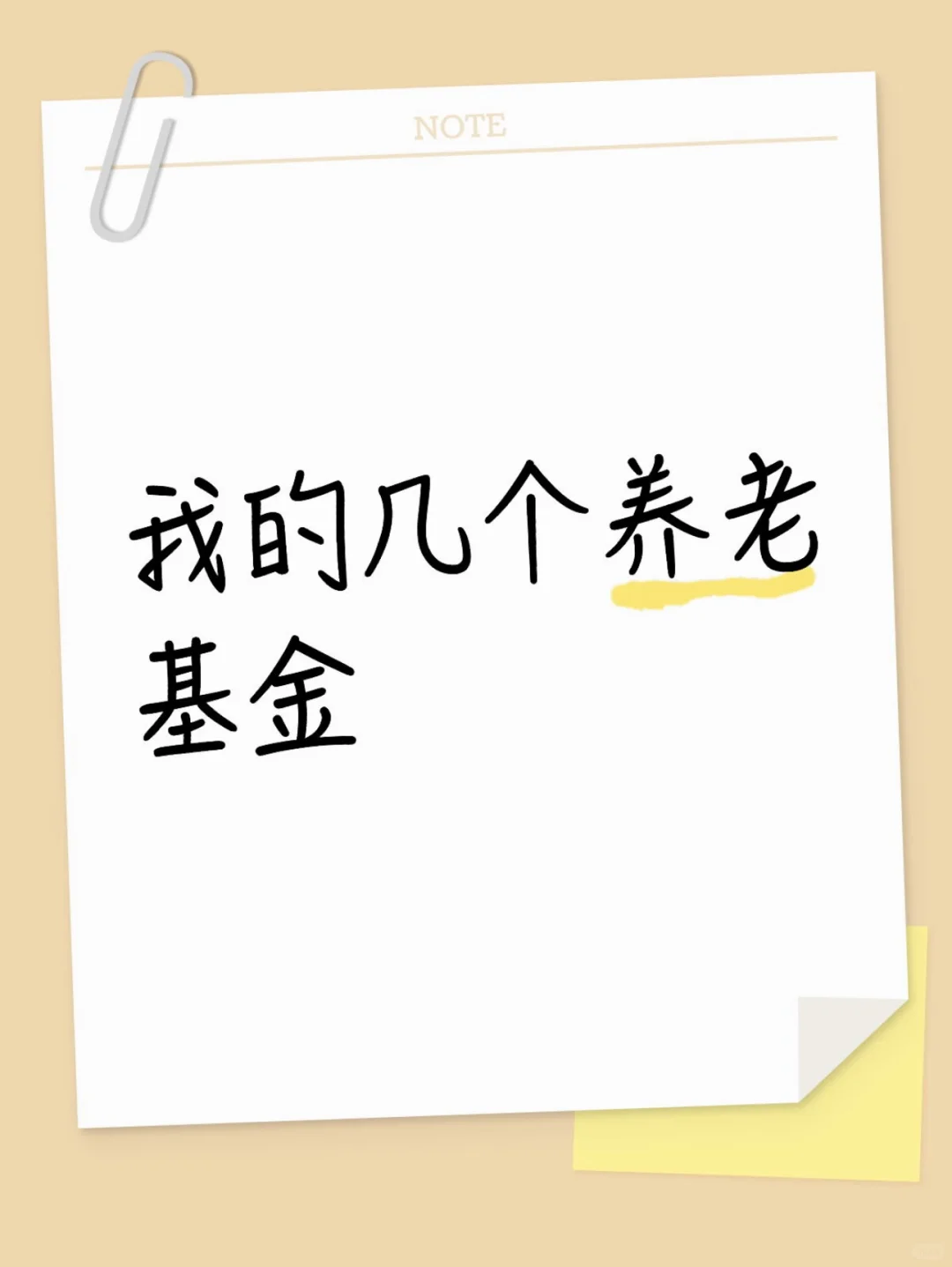 大胆想象，等我退休的话会是什么样子呢？