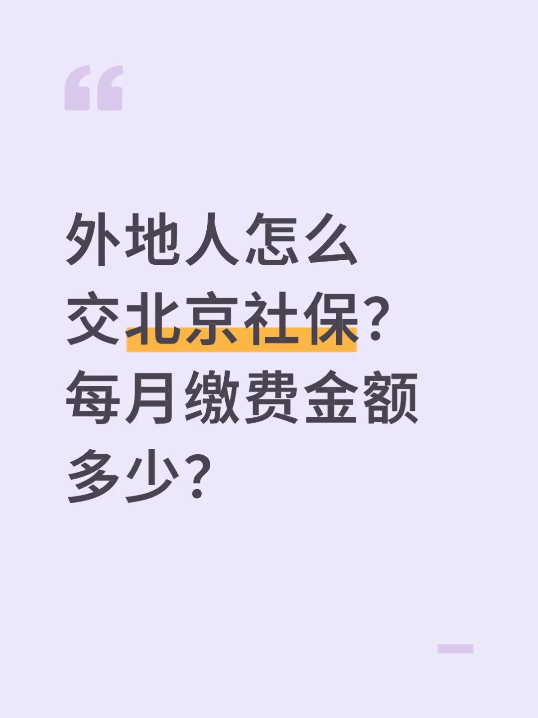 外地人怎么交北京社保？每月缴费金额多少？
