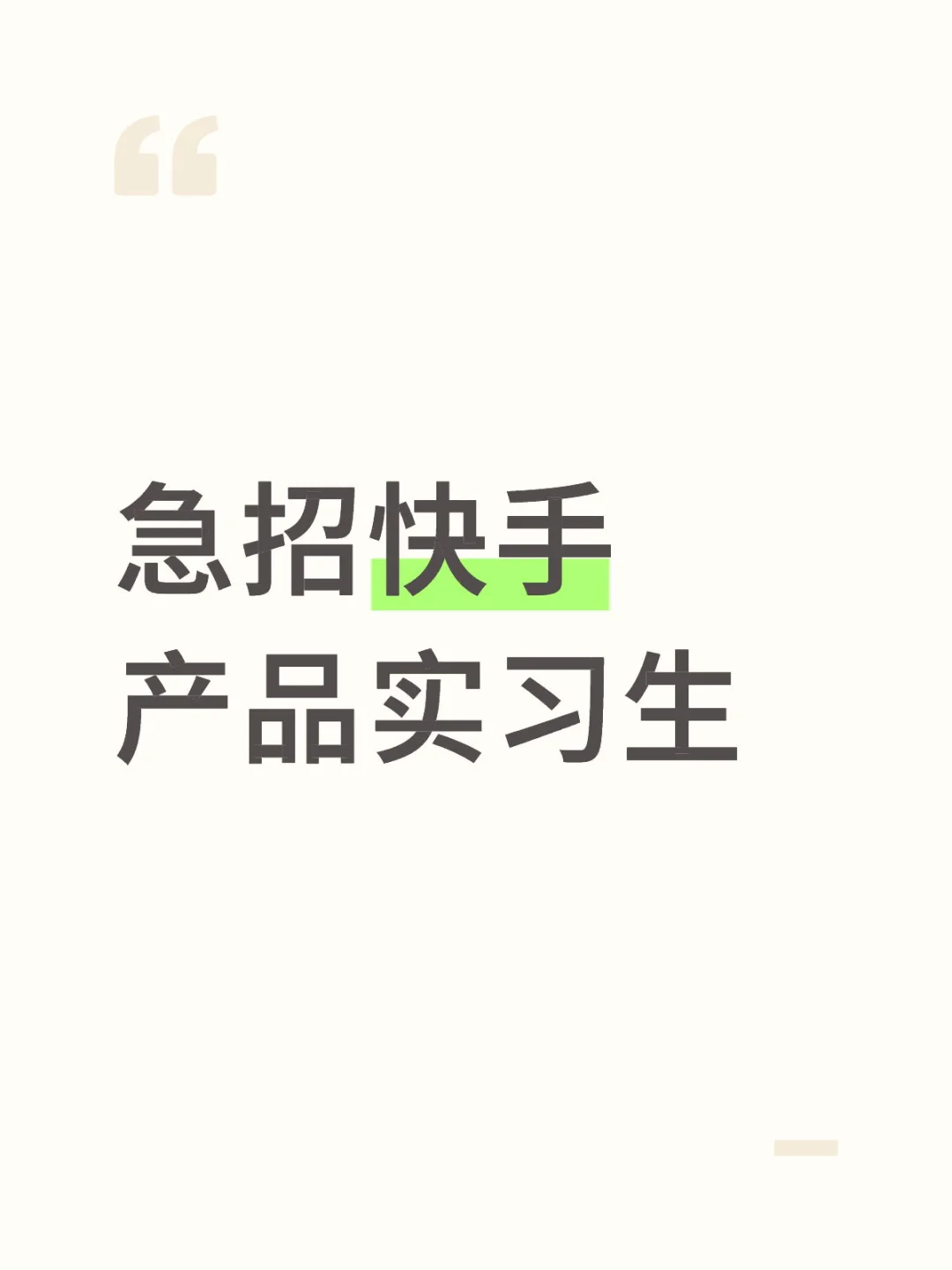 10.9 急招快手产品实习生