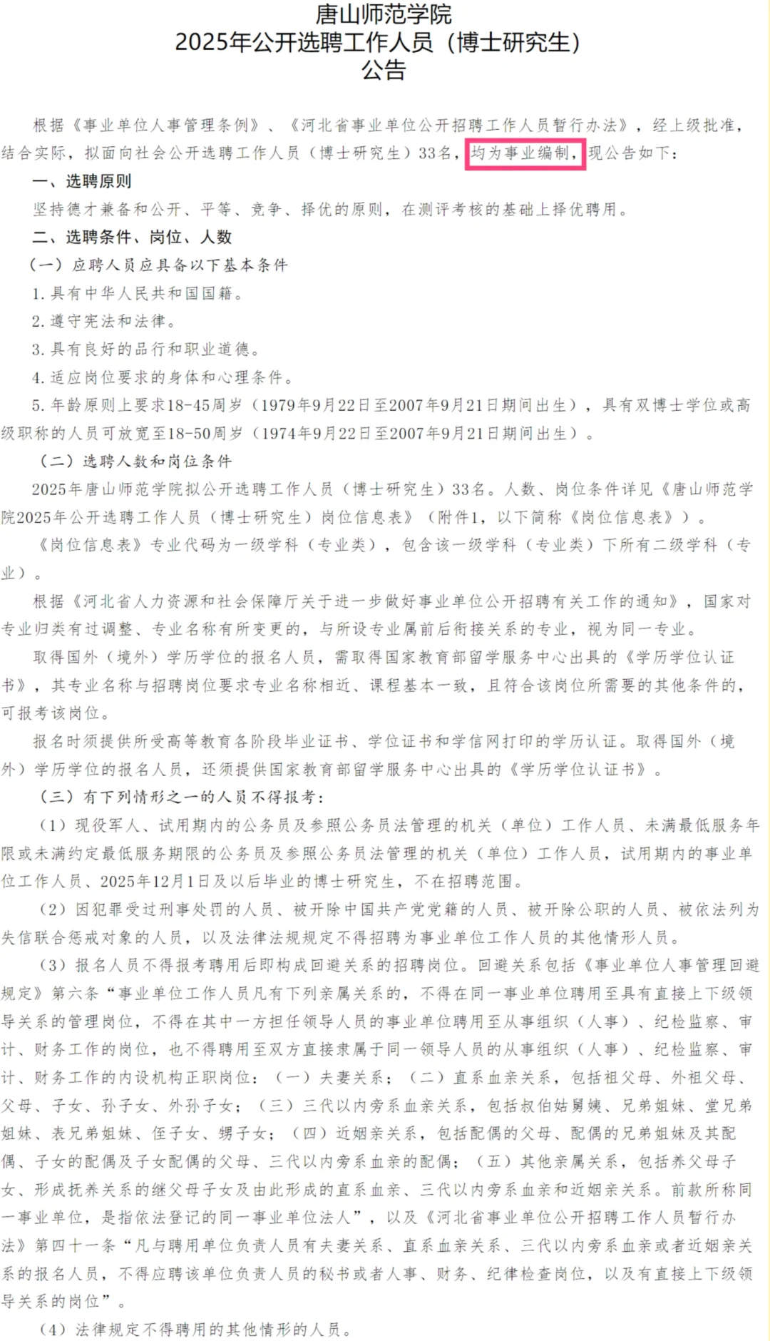 唐山师范学院选聘博士研究生33名