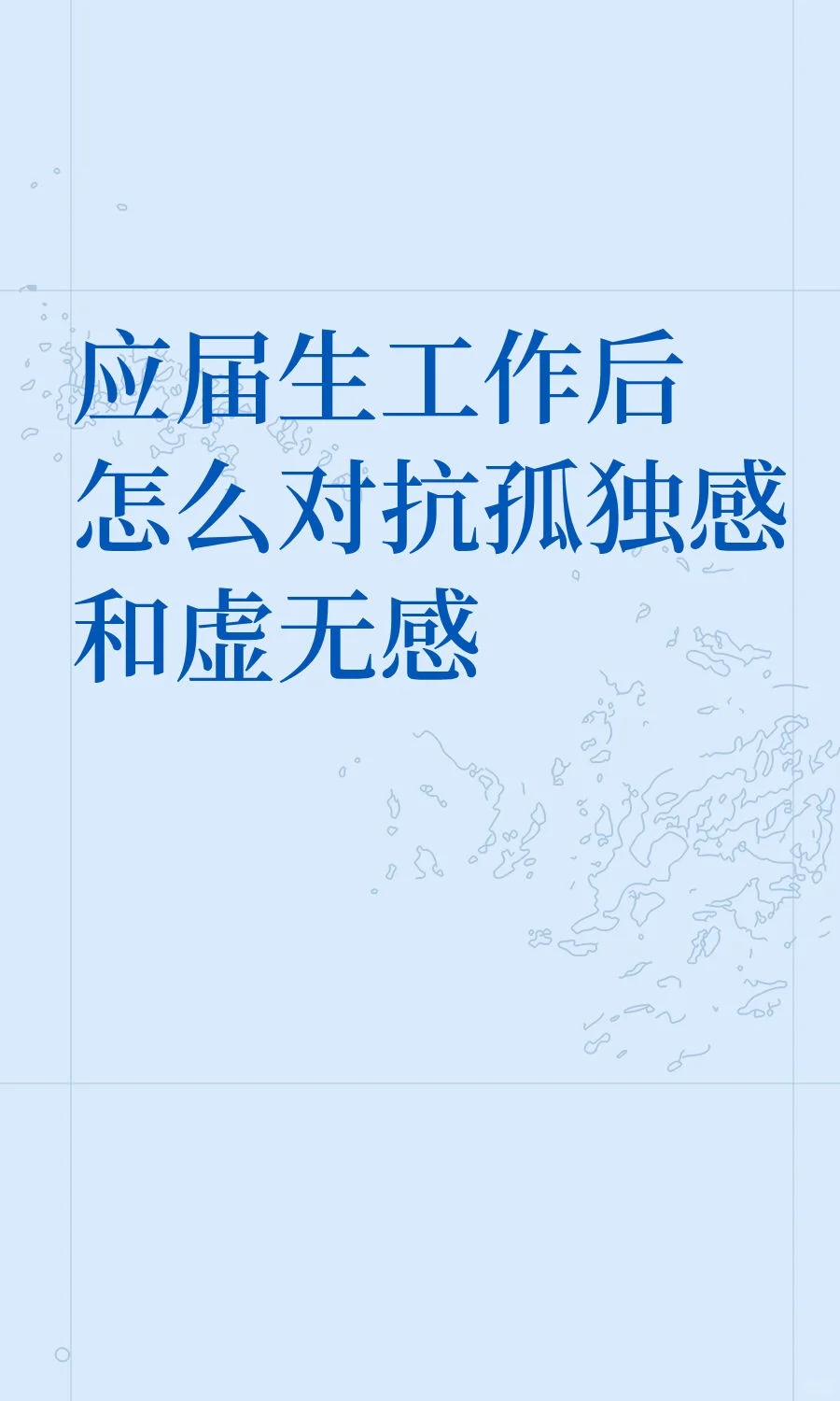 应届生工作后怎么对抗孤独感和虚无感
