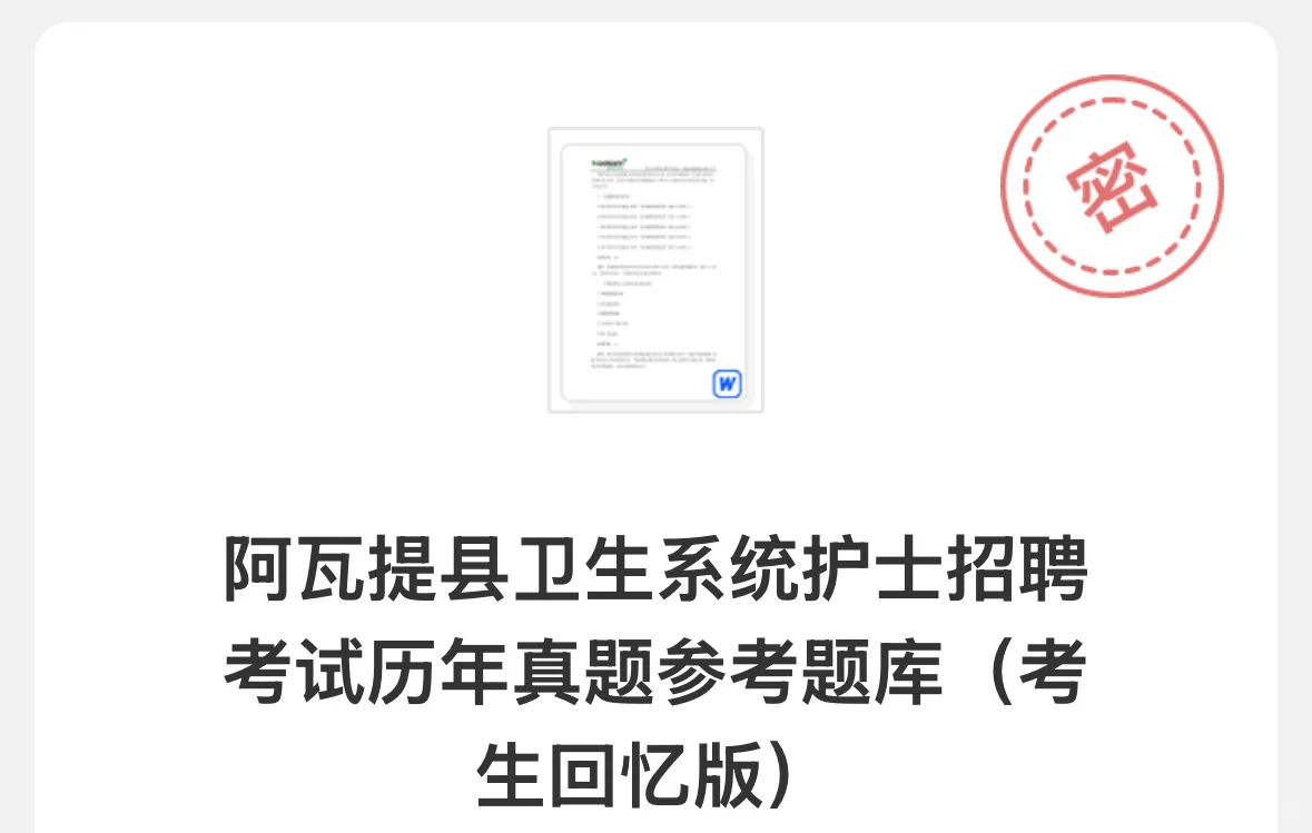 新疆阿瓦提县卫生系统护理笔试
