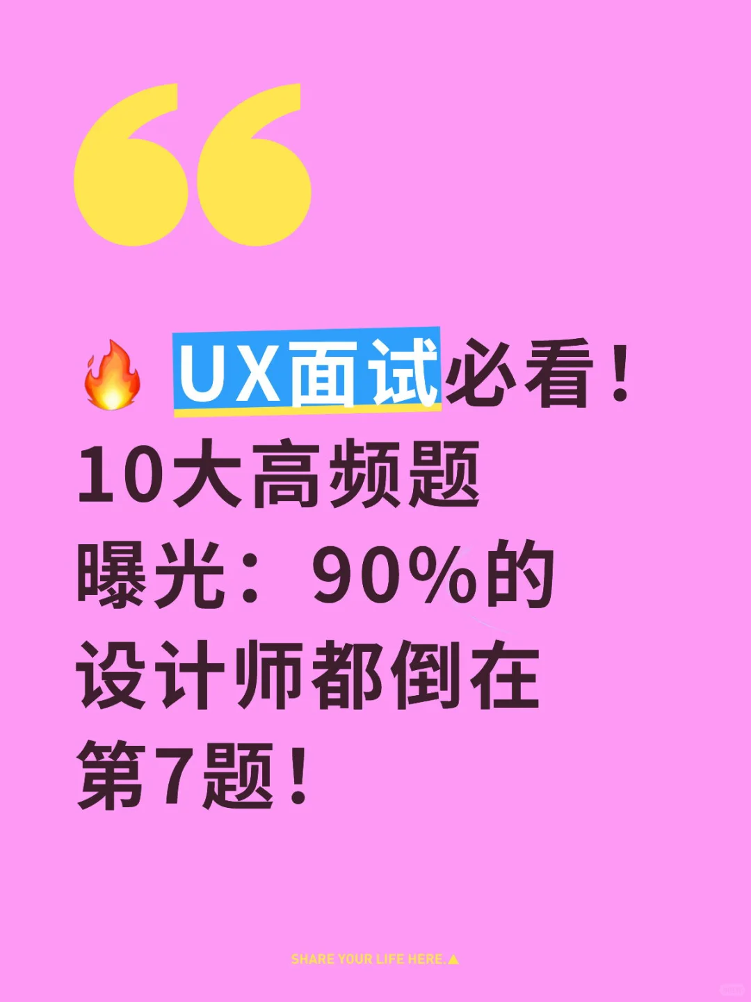 🔥 UX面试必看！
