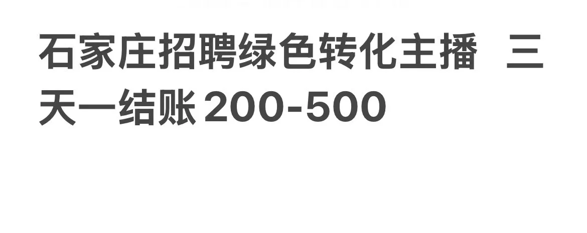 绿色可兼职主播（小白可教）