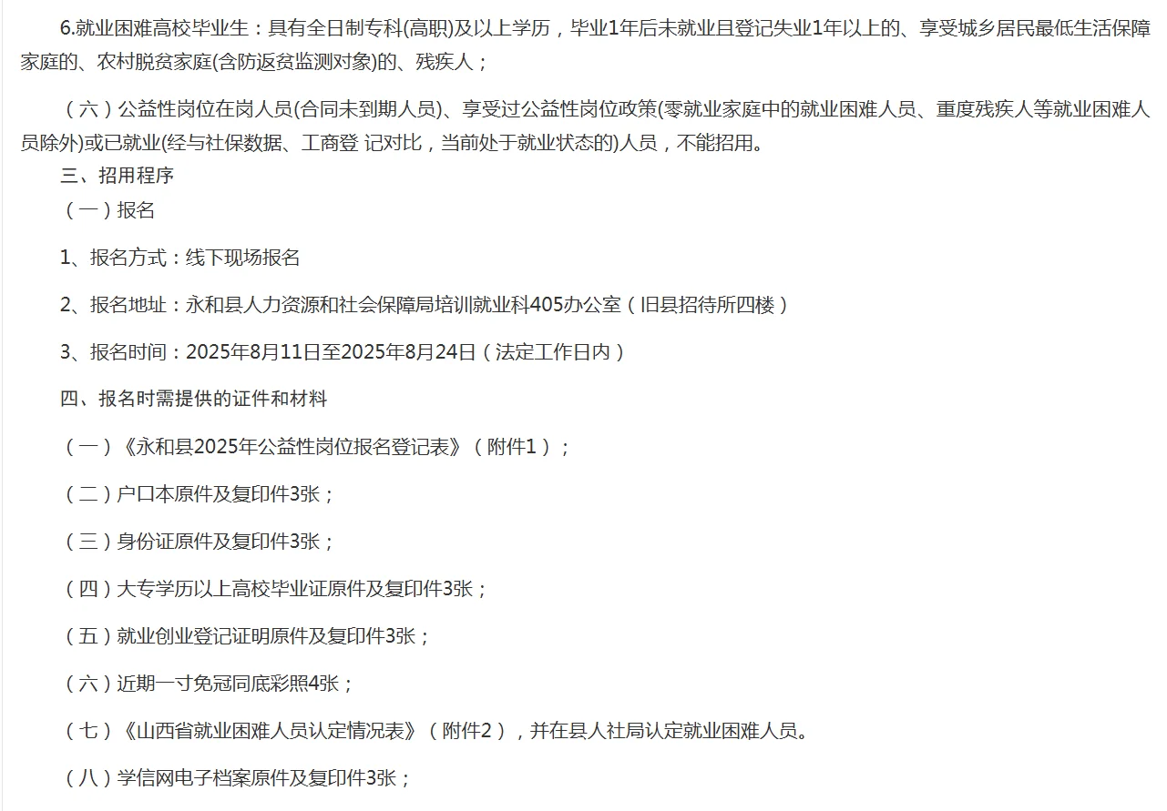 关于永和县2025年公开招用公益性岗位人员的