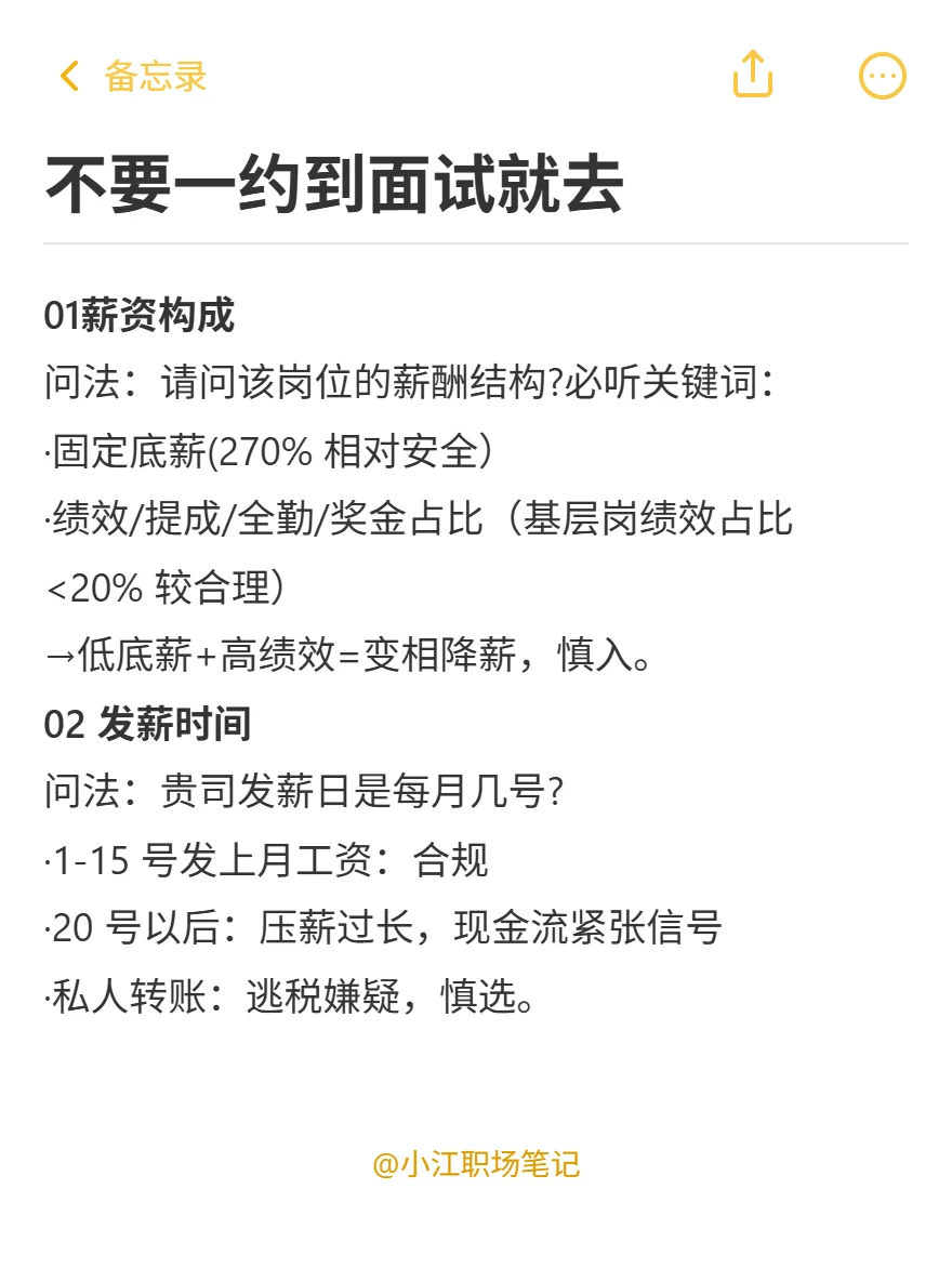 千万不要一约到面试就去
