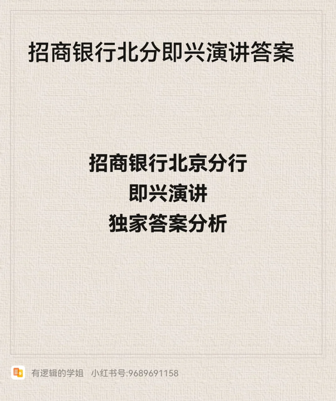 最新！招商银行北分即兴演讲答案分析（上）