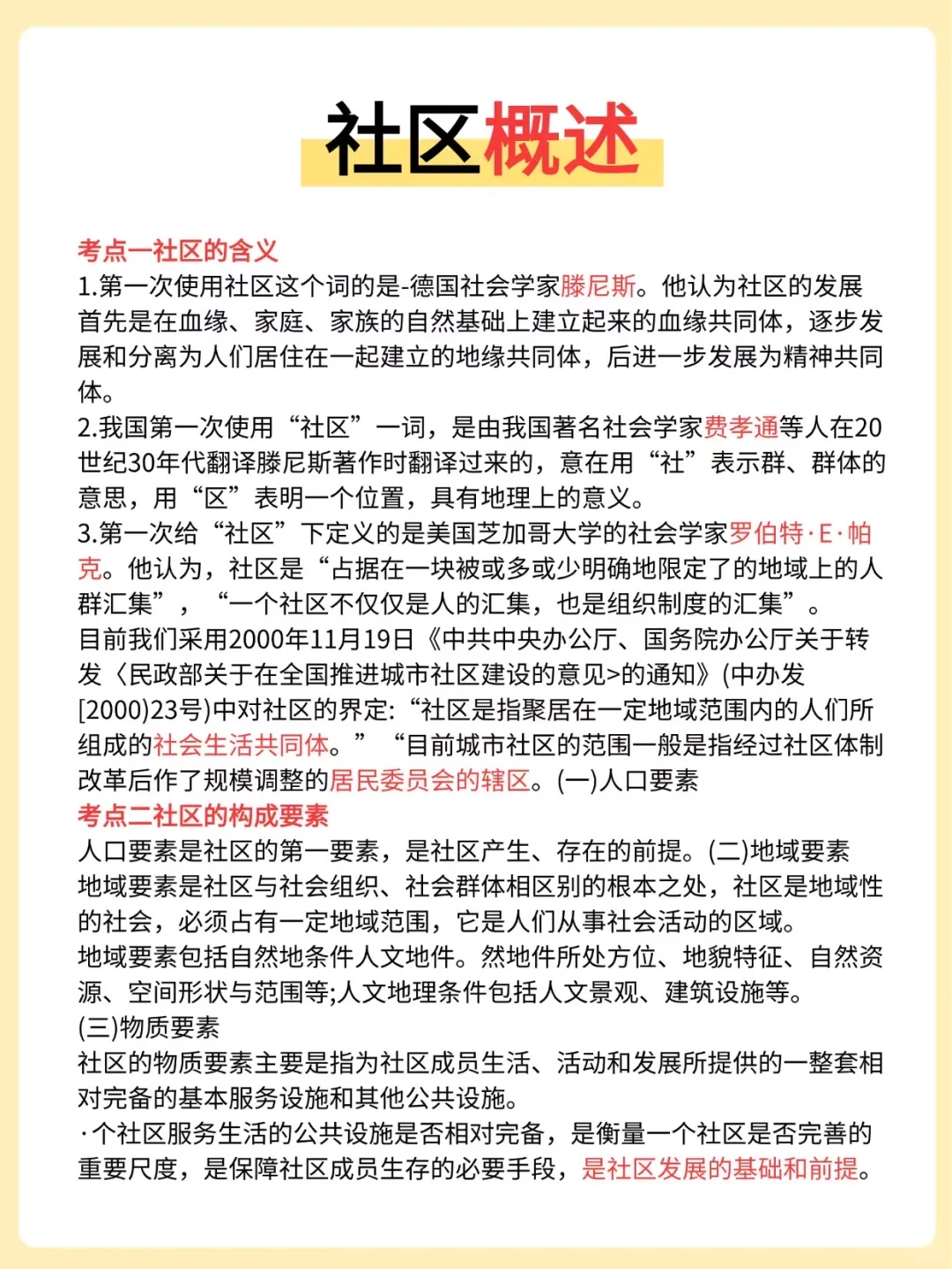 🔥 25海南东方社区招聘，3天背完，90分稳了