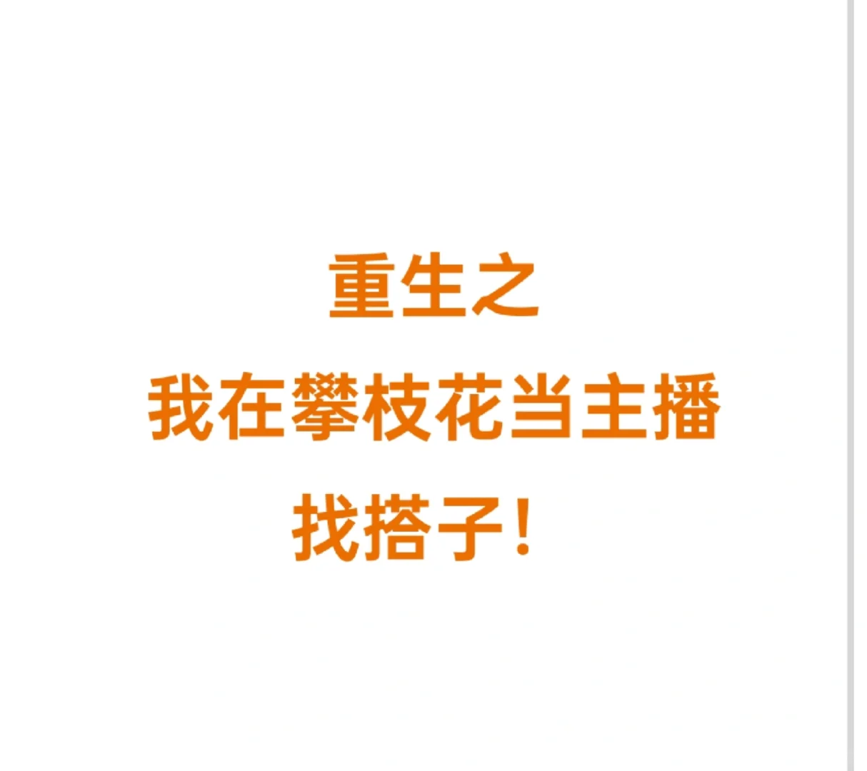 攀枝花主播在哪里！