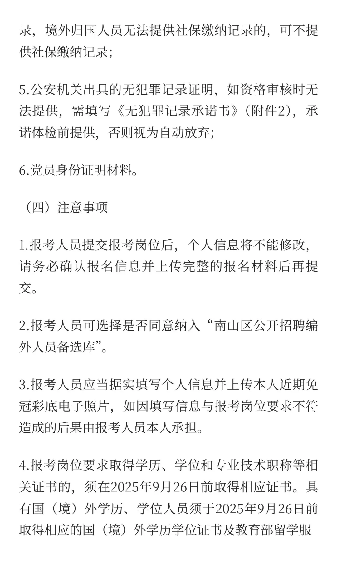 南山区招聘编外人员