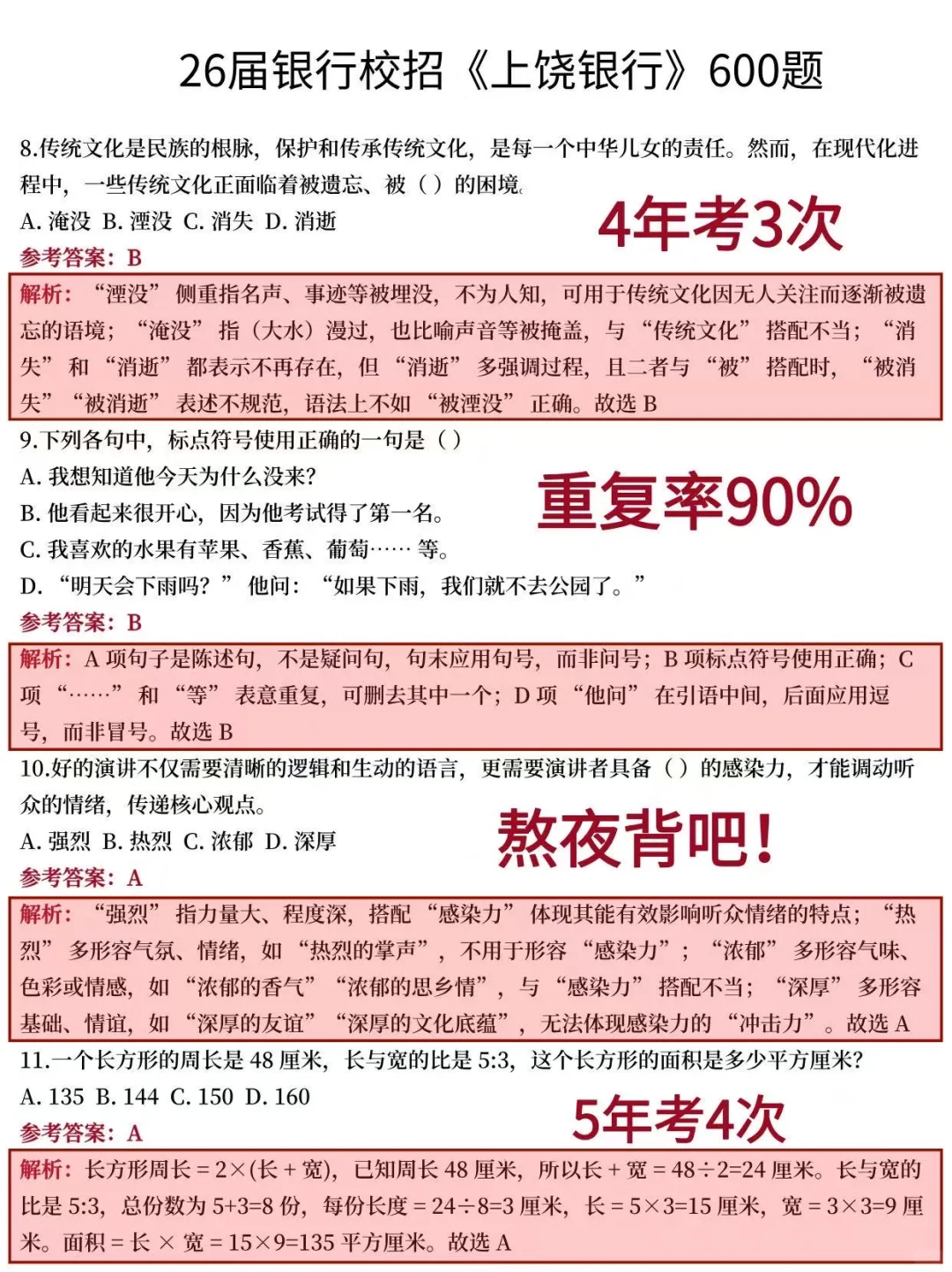 别别裸考10.12上饶银行秋招笔试就这600题熬