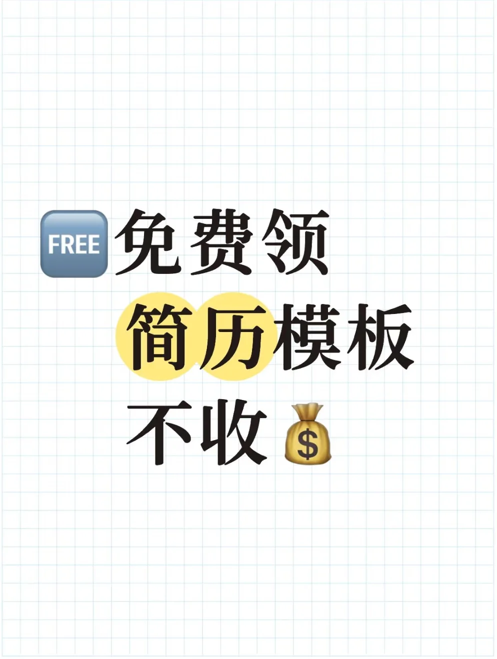 秋招简历模板free share.