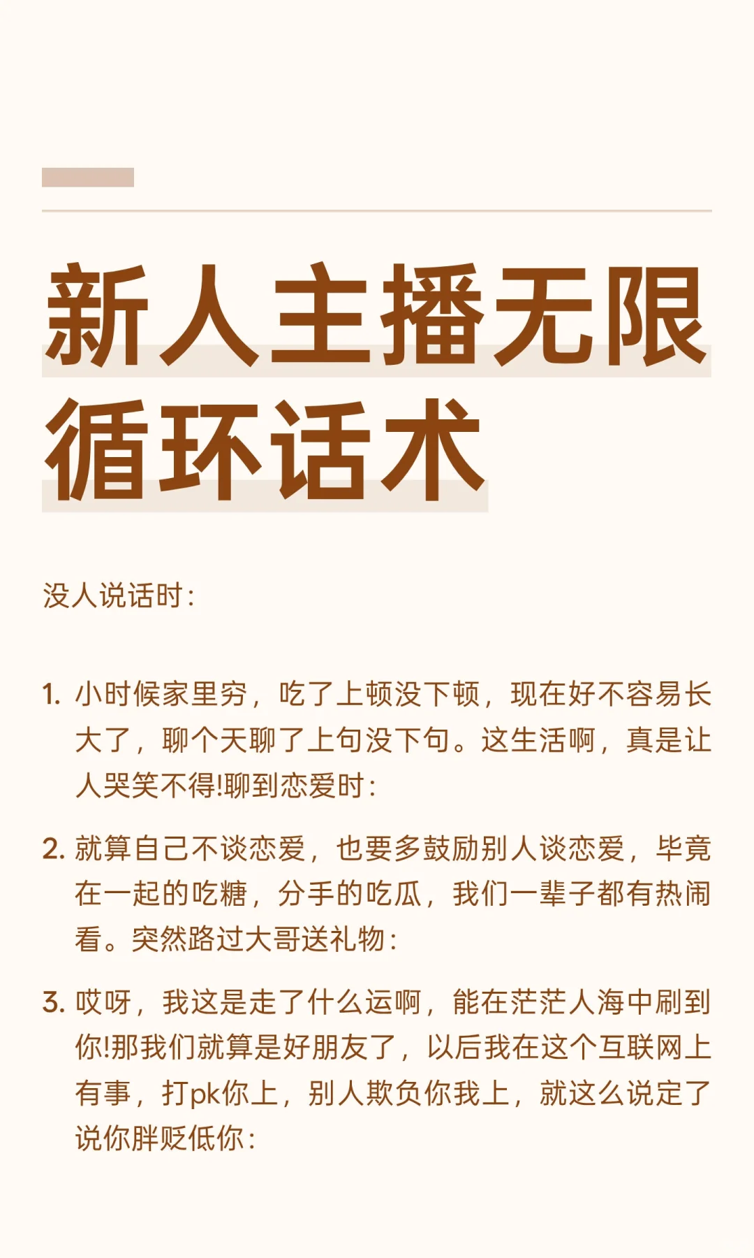 新人主播无限循环话术