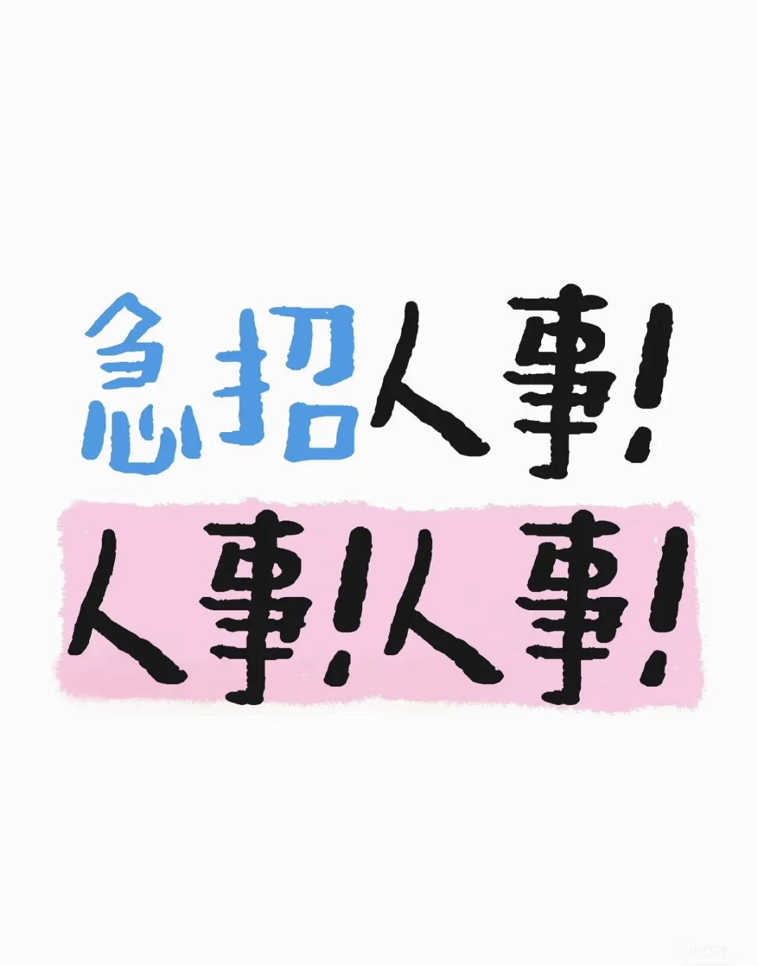 急需招人事专员，主要负责招聘工作