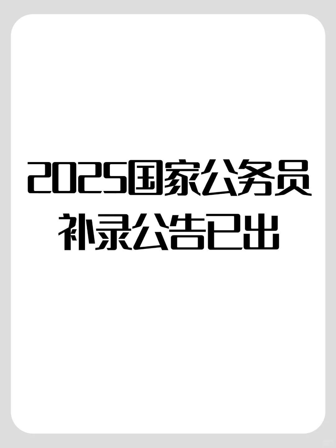 国考补录出来了