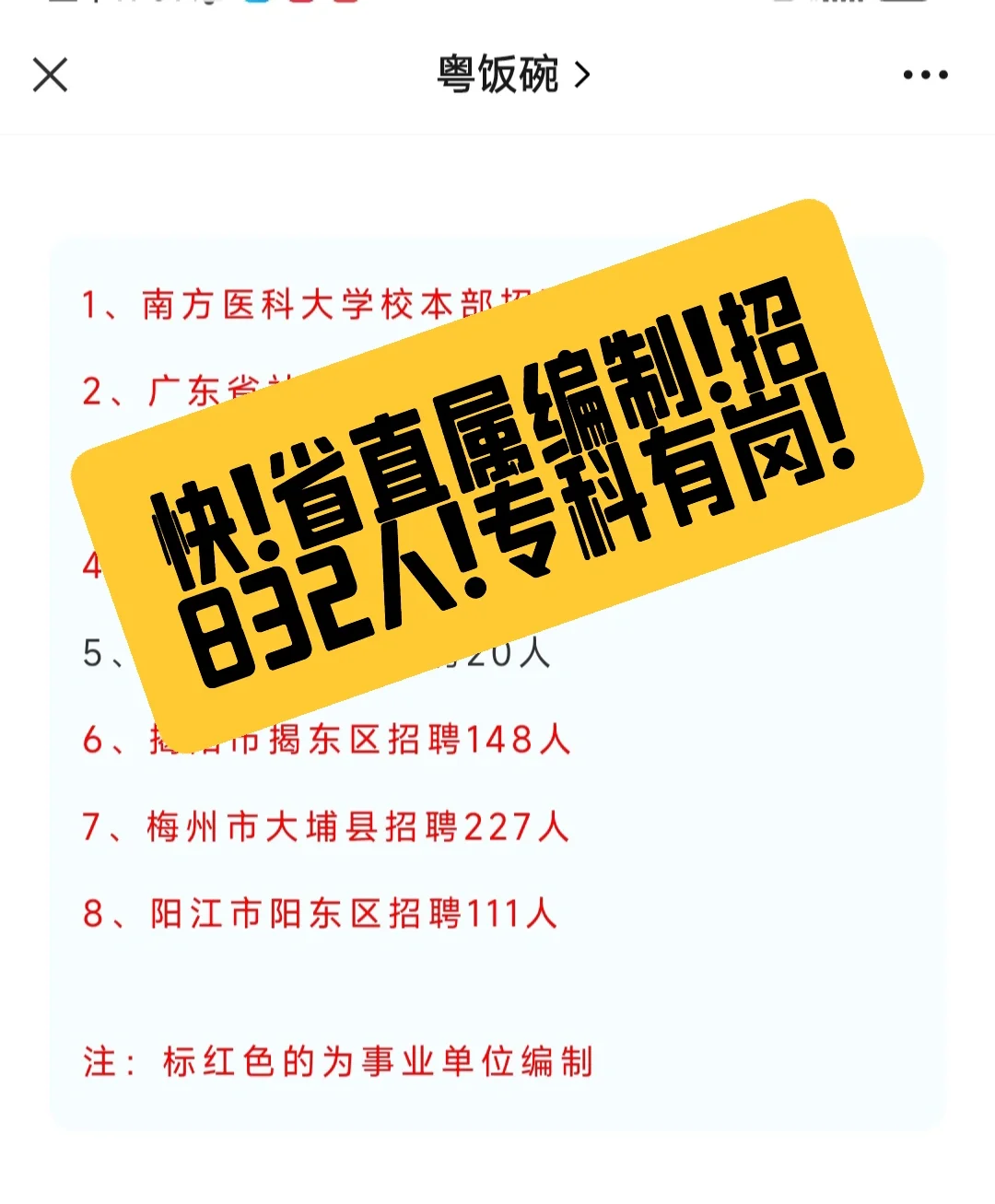 快！省直属编制！招832人！专科有岗！