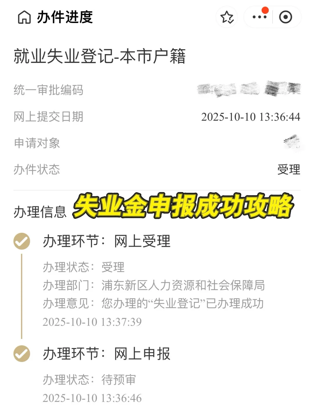 钱这不就来了，失业金2305元申请成功！